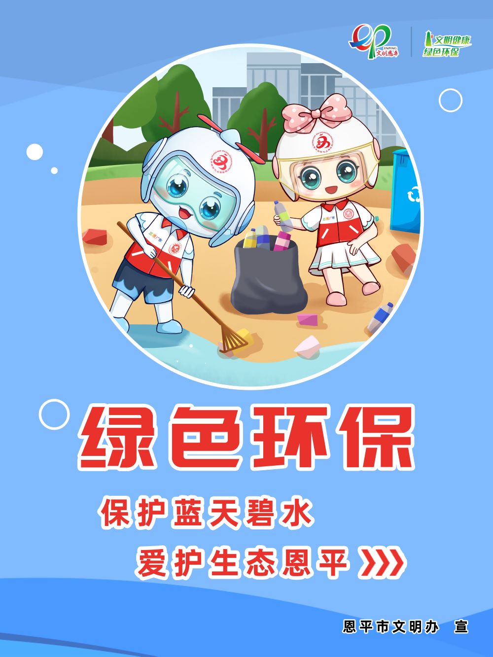 保护蓝天碧水 爱护生态恩平