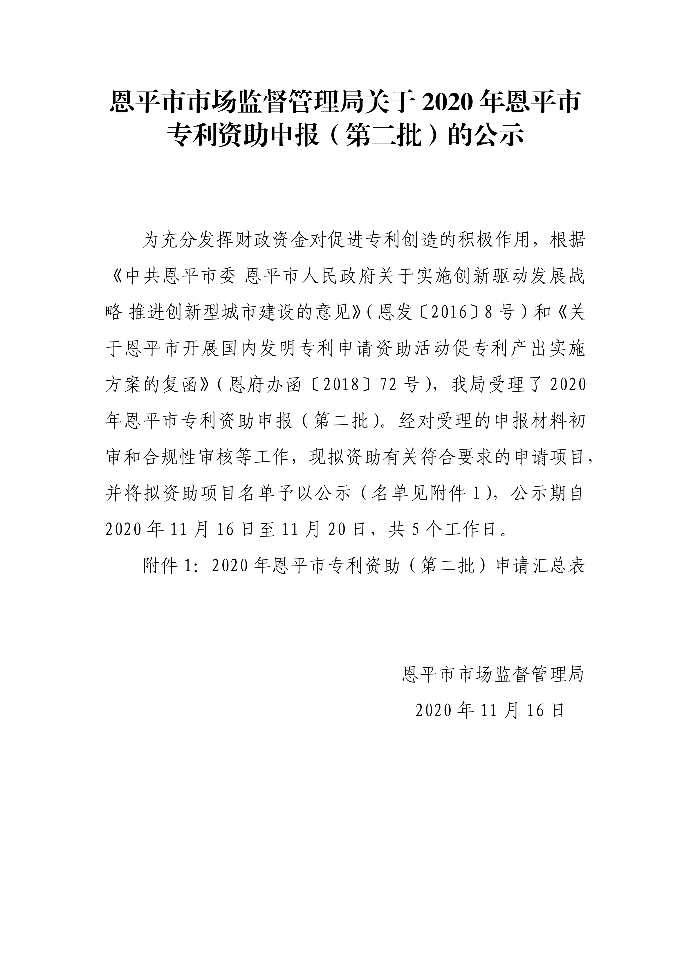 快猫
市场监督管理局关于2020年专利资助申报（第二批）的公示_00.png