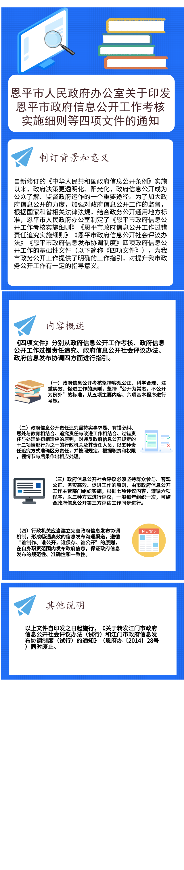 图解：快猫
政府信息公开工作考核实施细则等四项文件.png