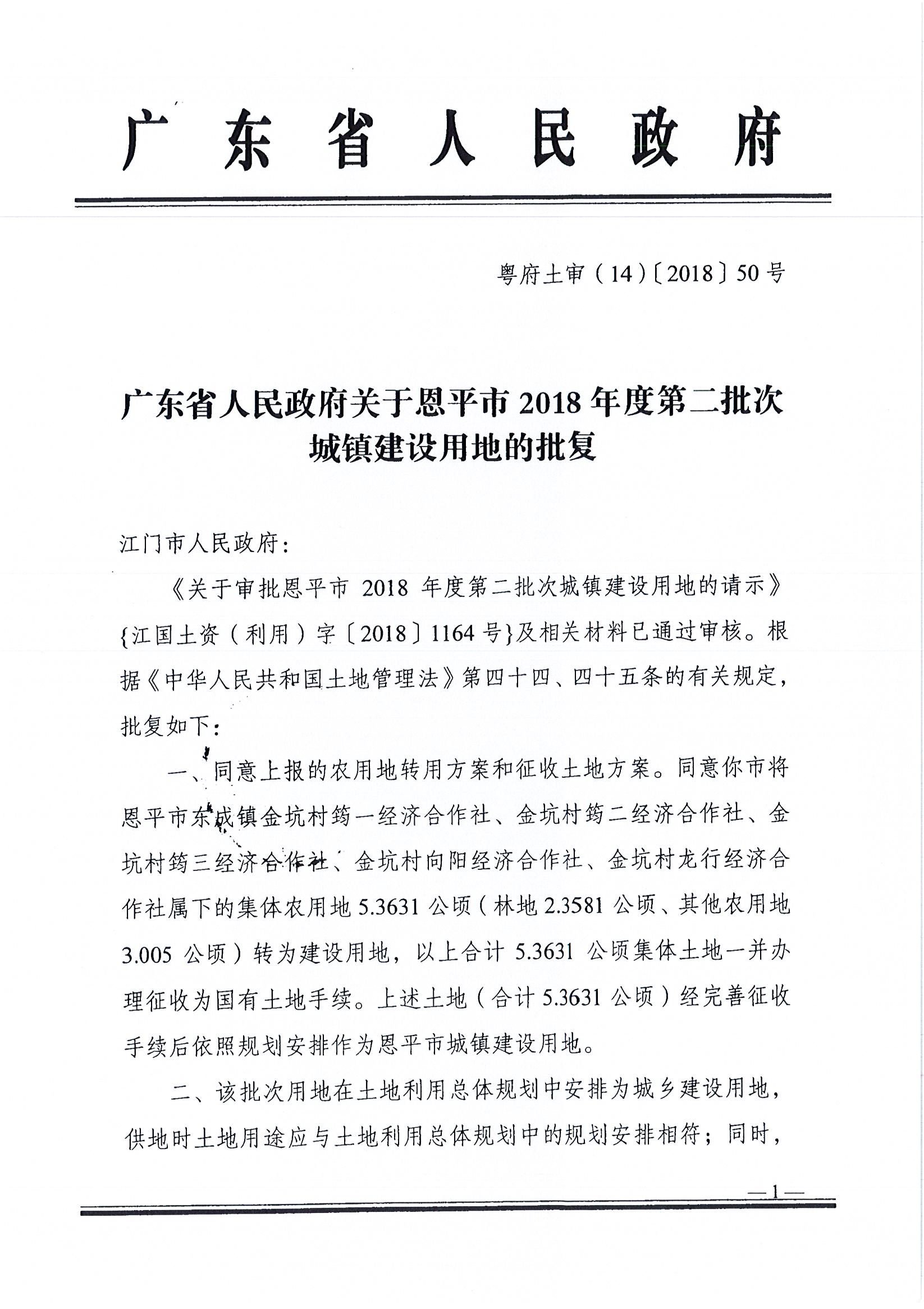 2018-02  粤府土审（14）[2018]50号 广东省人民政府关于快猫
2018年度第二批次城镇建设用地的批复  _页面_1.jpg