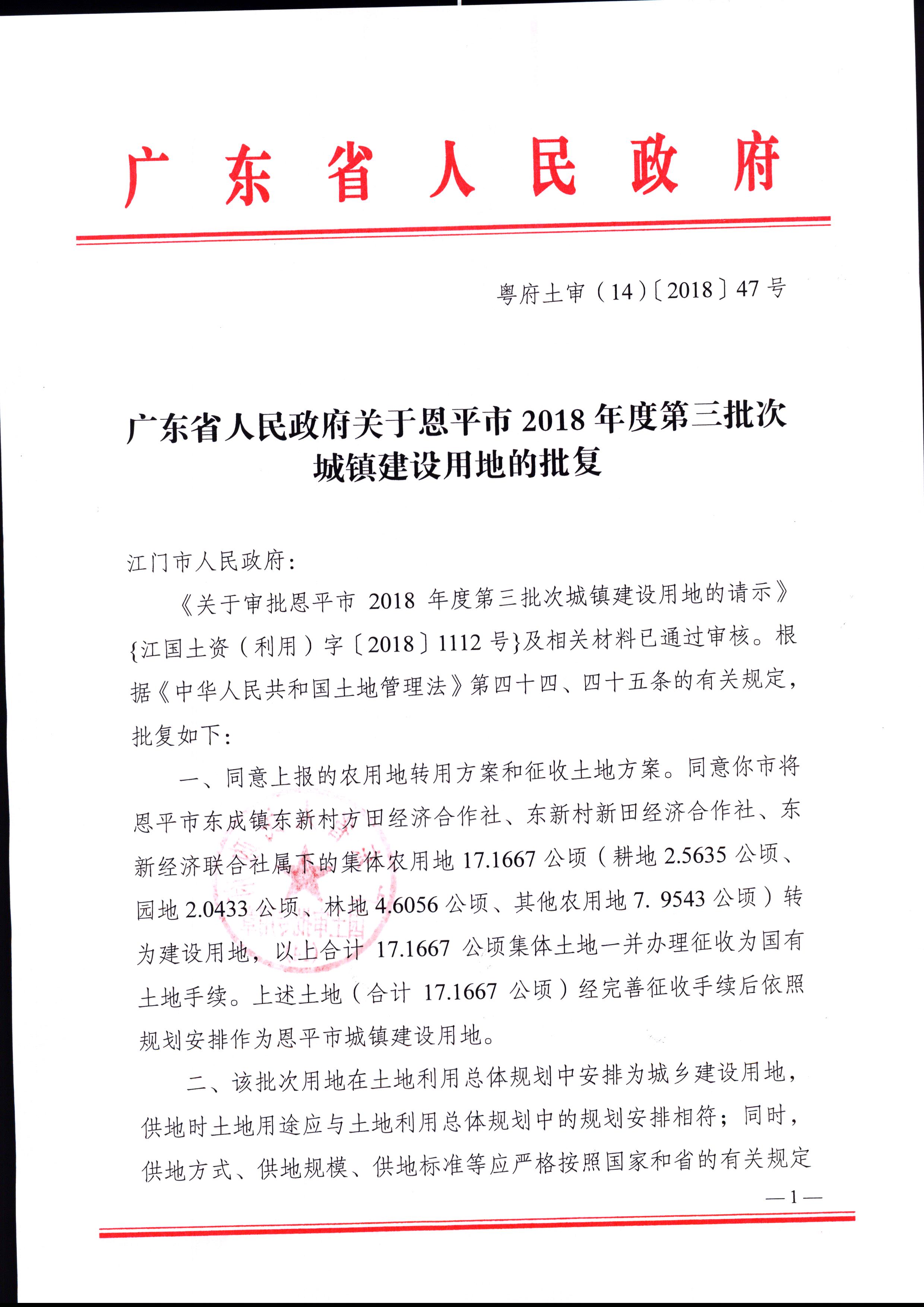 2018-03（粤府土审（14）[2018]47号-广东省人民政府关于快猫
2018年度第三批次城镇建设用地的批复）_页面_1.jpg