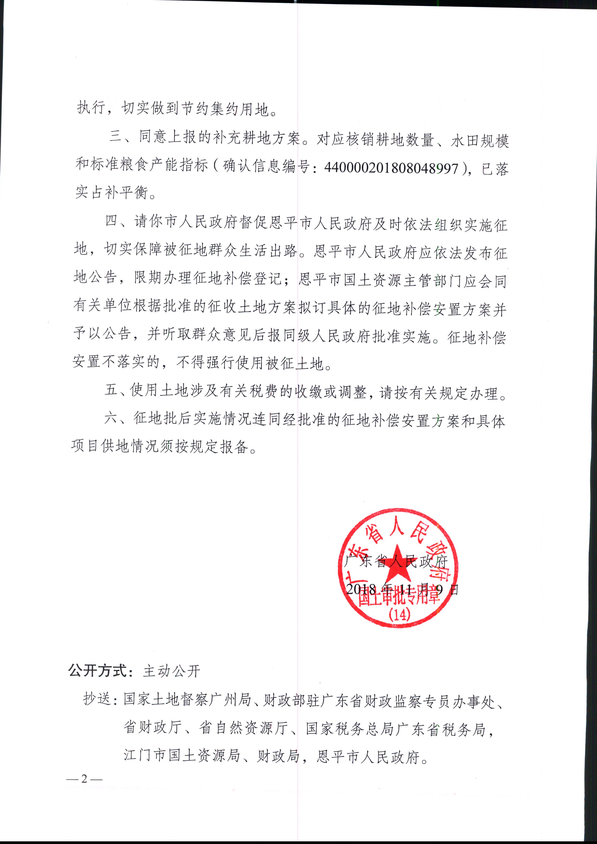 2018-03（粤府土审（14）[2018]47号-广东省人民政府关于快猫
2018年度第三批次城镇建设用地的批复）_页面_2.jpg