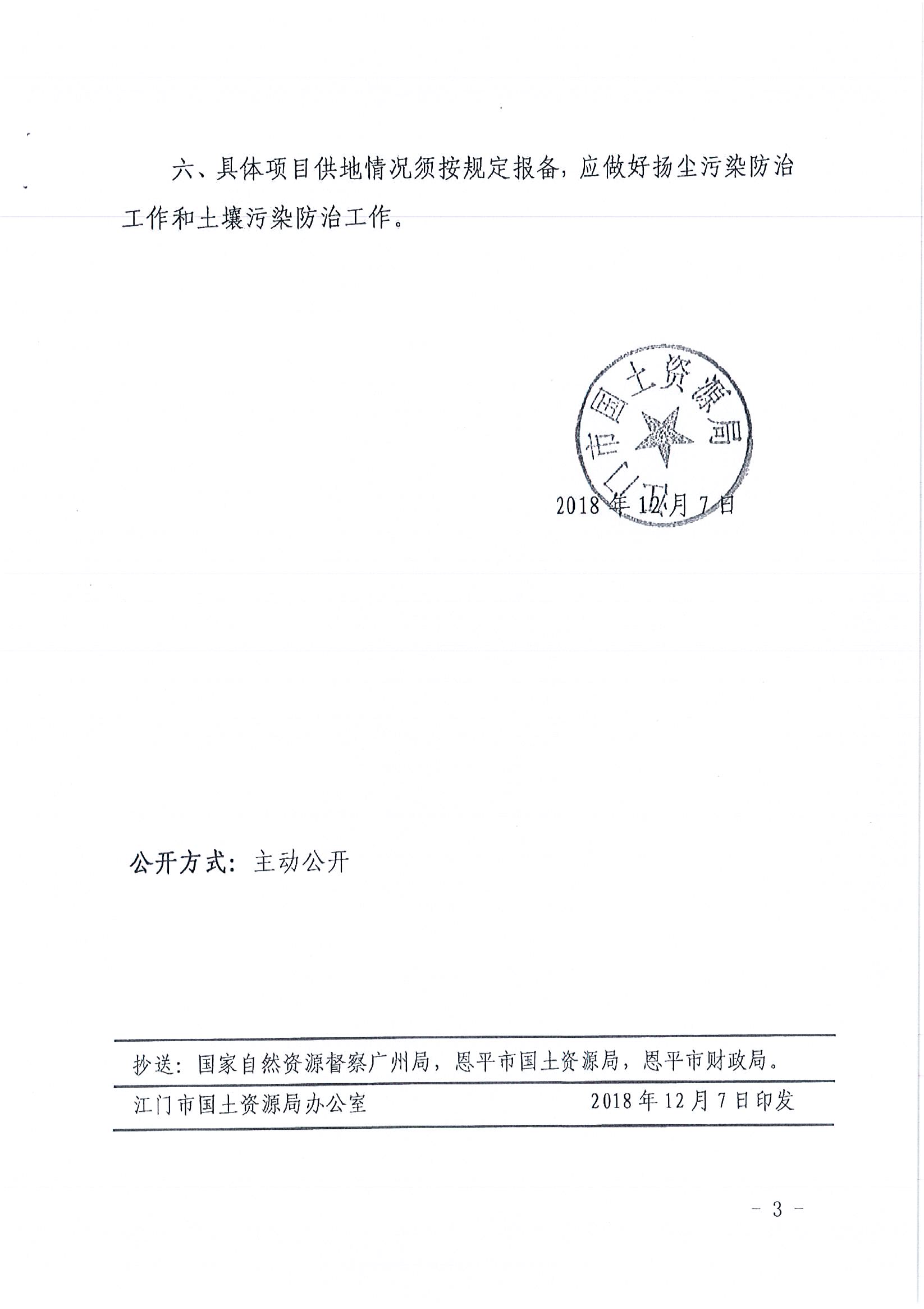 2018-04  江门建用字〔2018〕15号  关于快猫
2018年度第四批次城镇建设用地的批复_页面_3.jpg