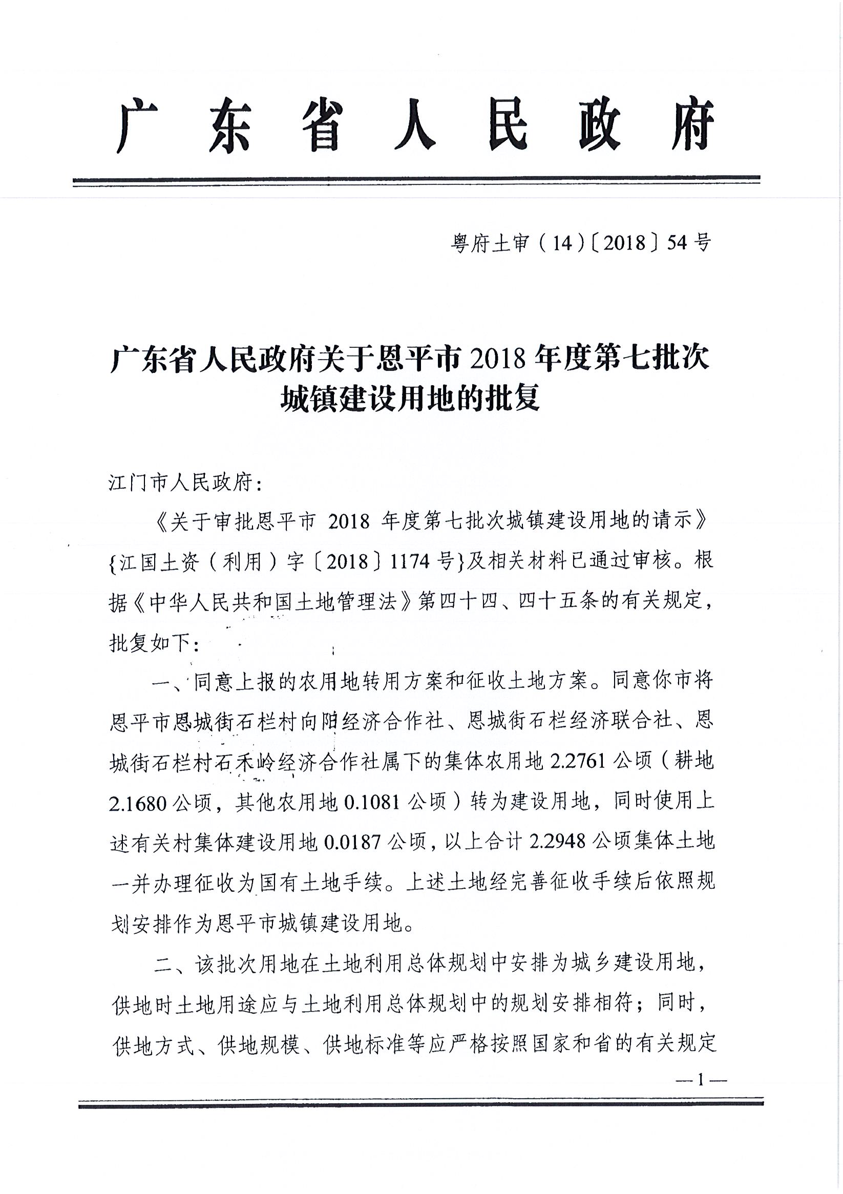2018-07   粤府土审（14）[2018]54号 广东省人民政府关于快猫
2018年度第七批次城镇建设用地的批复 _页面_1.jpg
