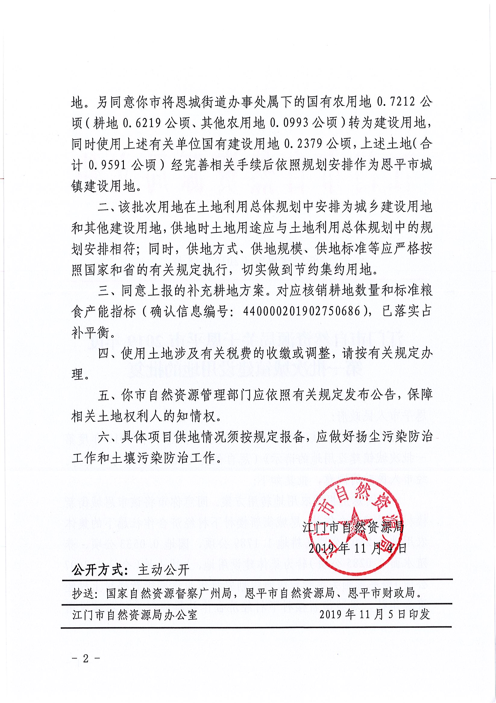 2019-01 江门建用字〔2019〕18号-江门市自然资源局关于快猫
2019年度第一批次城镇建设用地的批复_页面_2.jpg