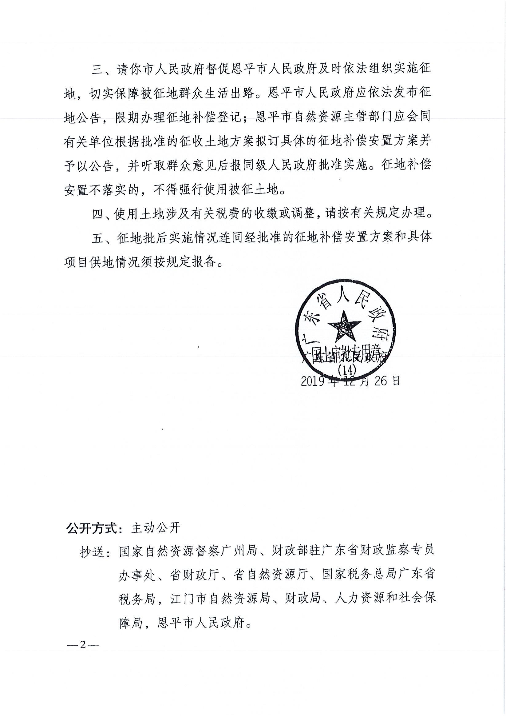 2019-08 粤府土审（14）〔2019〕84号-广东省人民政府关于快猫
2019年度第八批次城镇建设用地的批复_页面_2.jpg