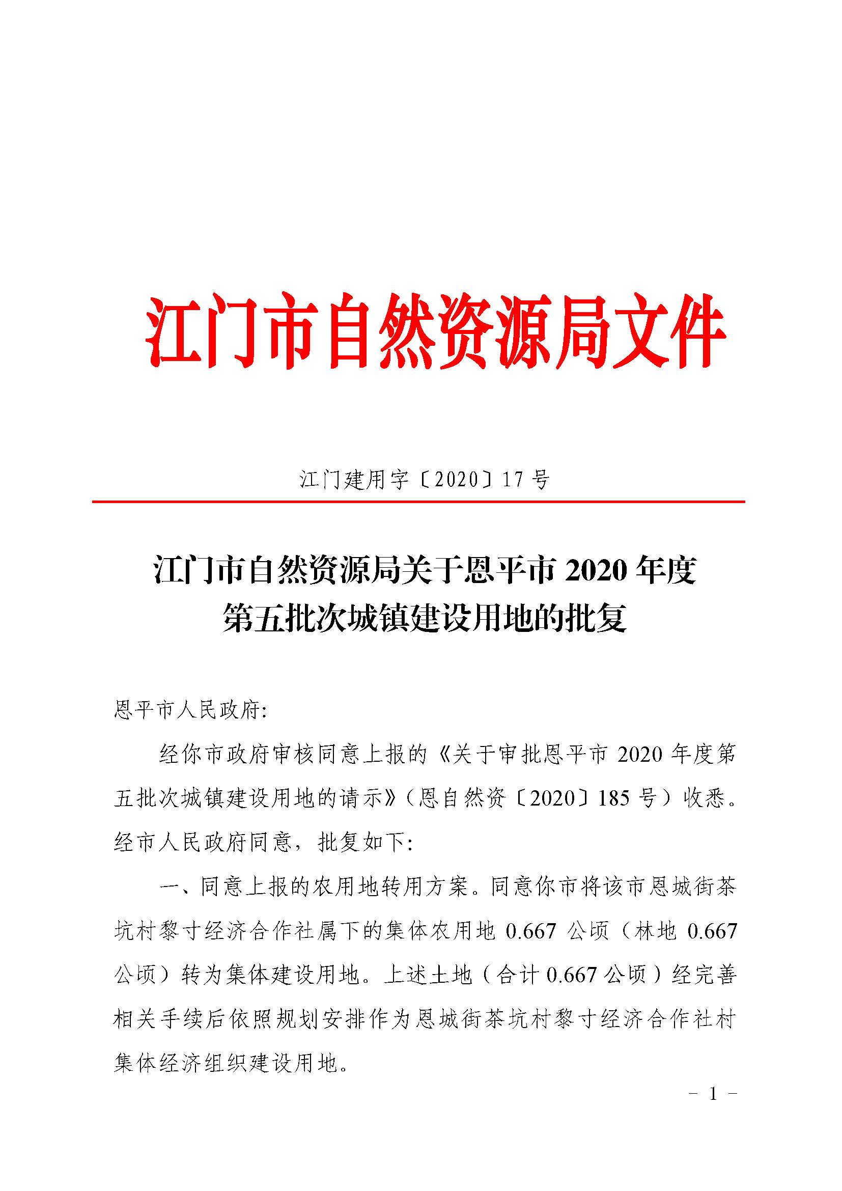 2020-05  江门建用字〔2020〕17号 江门市自然资源局关于快猫
2020年度第五批次城镇建设用地的批复（快猫
）_页面_1.jpg