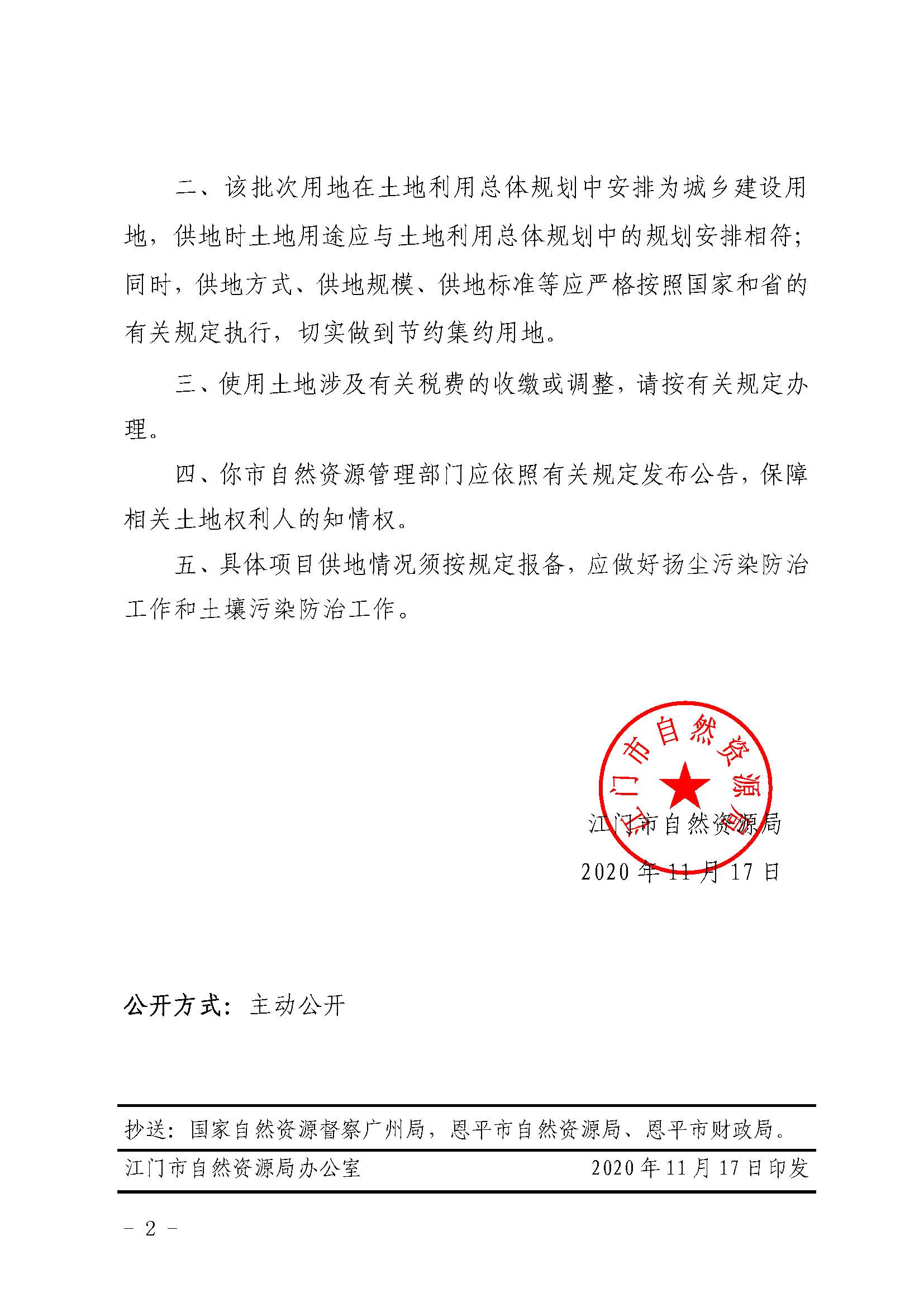 2020-05  江门建用字〔2020〕17号 江门市自然资源局关于快猫
2020年度第五批次城镇建设用地的批复（快猫
）_页面_2.jpg