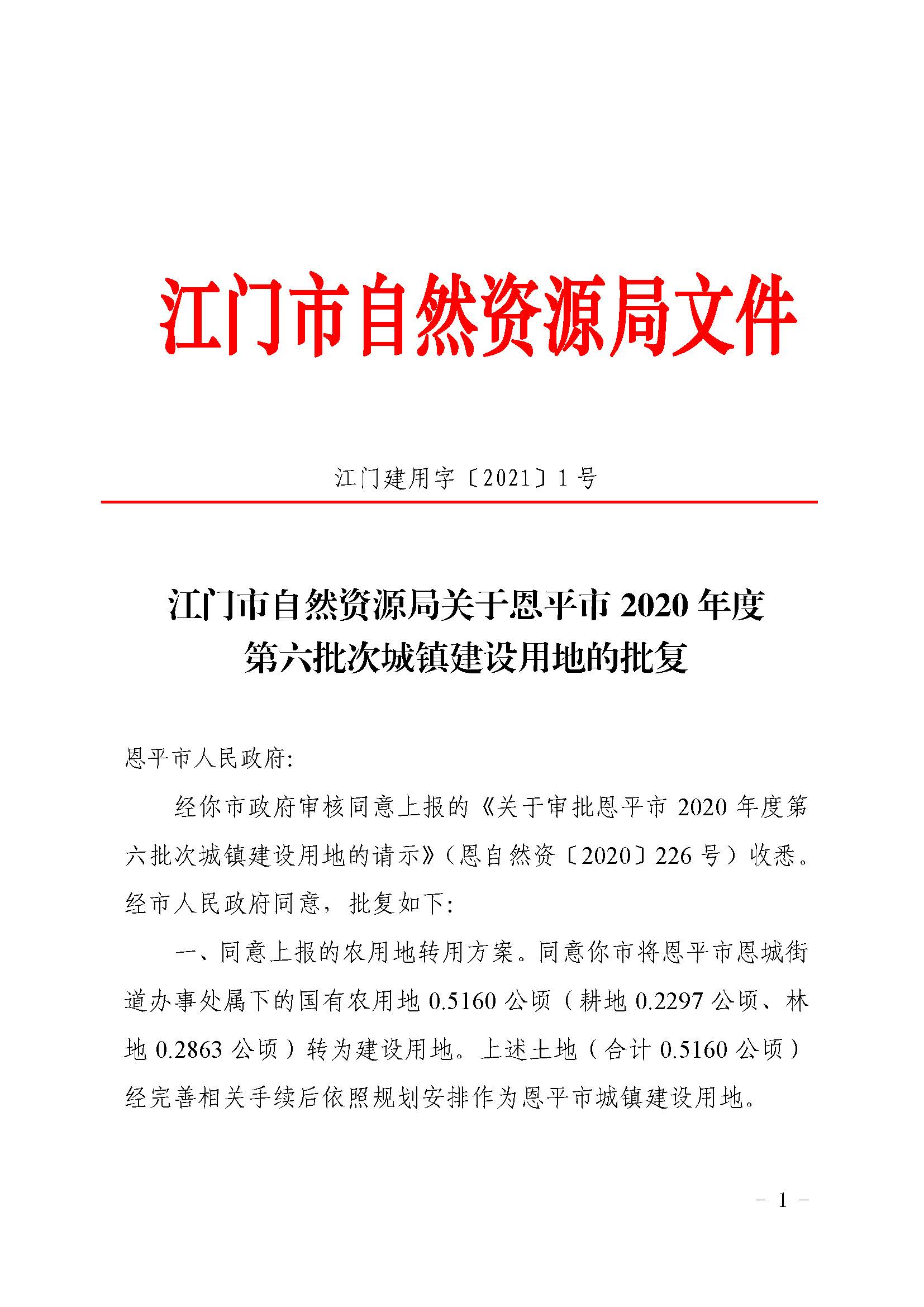 2020-06 江门市自然资源局关于快猫
2020年度第六批次城镇建设用地的批复（快猫
）_页面_1.jpg