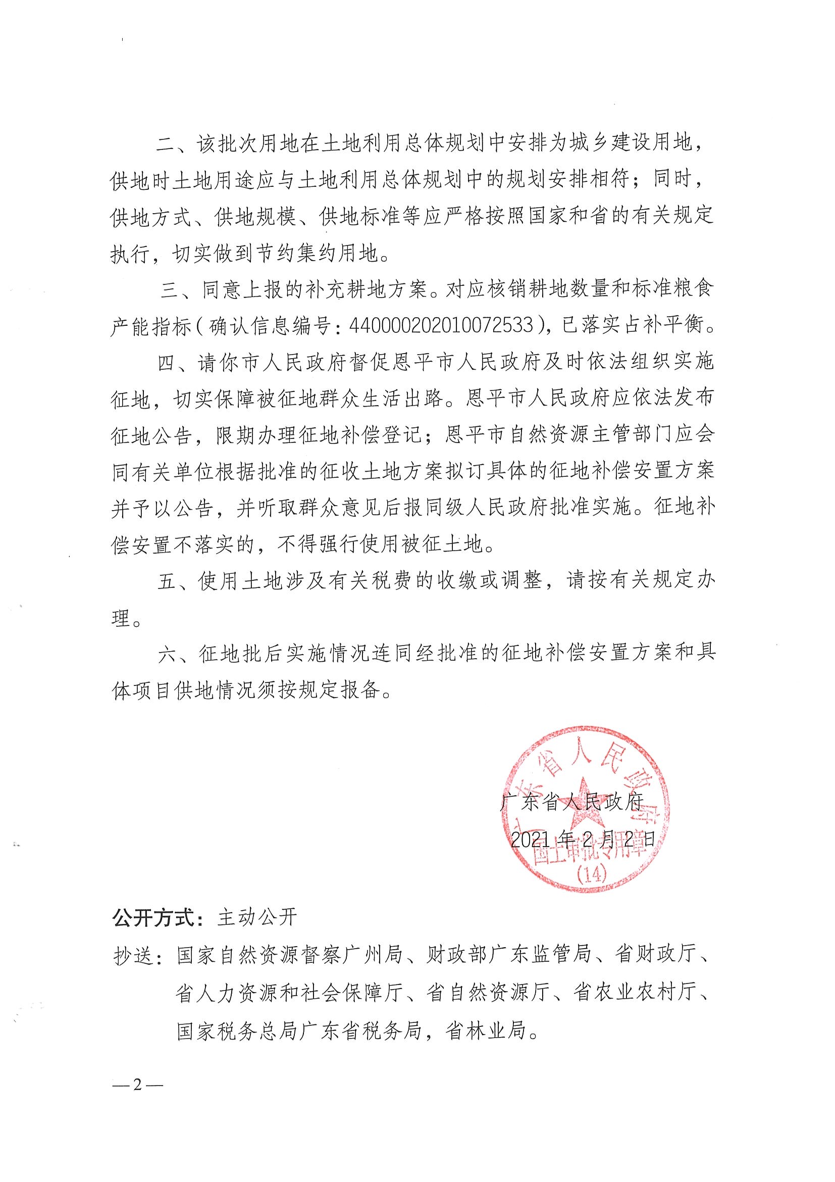 2020-07  关于快猫
2020年度第七批次城镇建设用地批复的通知101号附件粤府土审（14）_页面_2.jpg