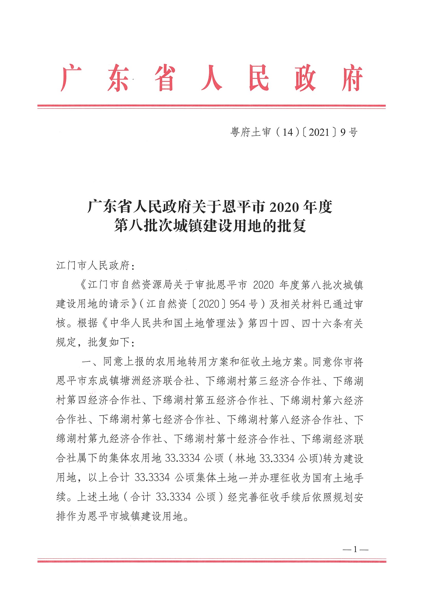 2020-08- 102号附件-广东省人民政府关于快猫
2020年度第八批次城镇建设用地的批复_页面_1.jpg