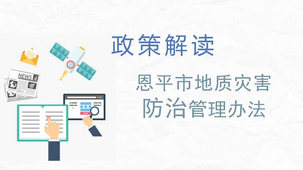 图片解读：快猫
地质灾害防治管理办法_页面_1.jpg