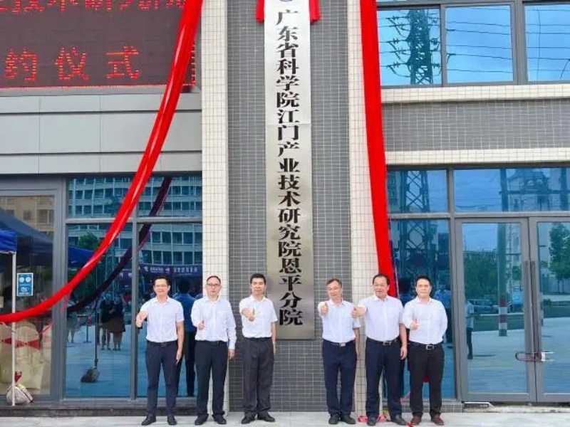 广东省科学院江门产业技术研究院恩平分院揭牌成立。 南方+ 张婧媛 拍摄 图片
