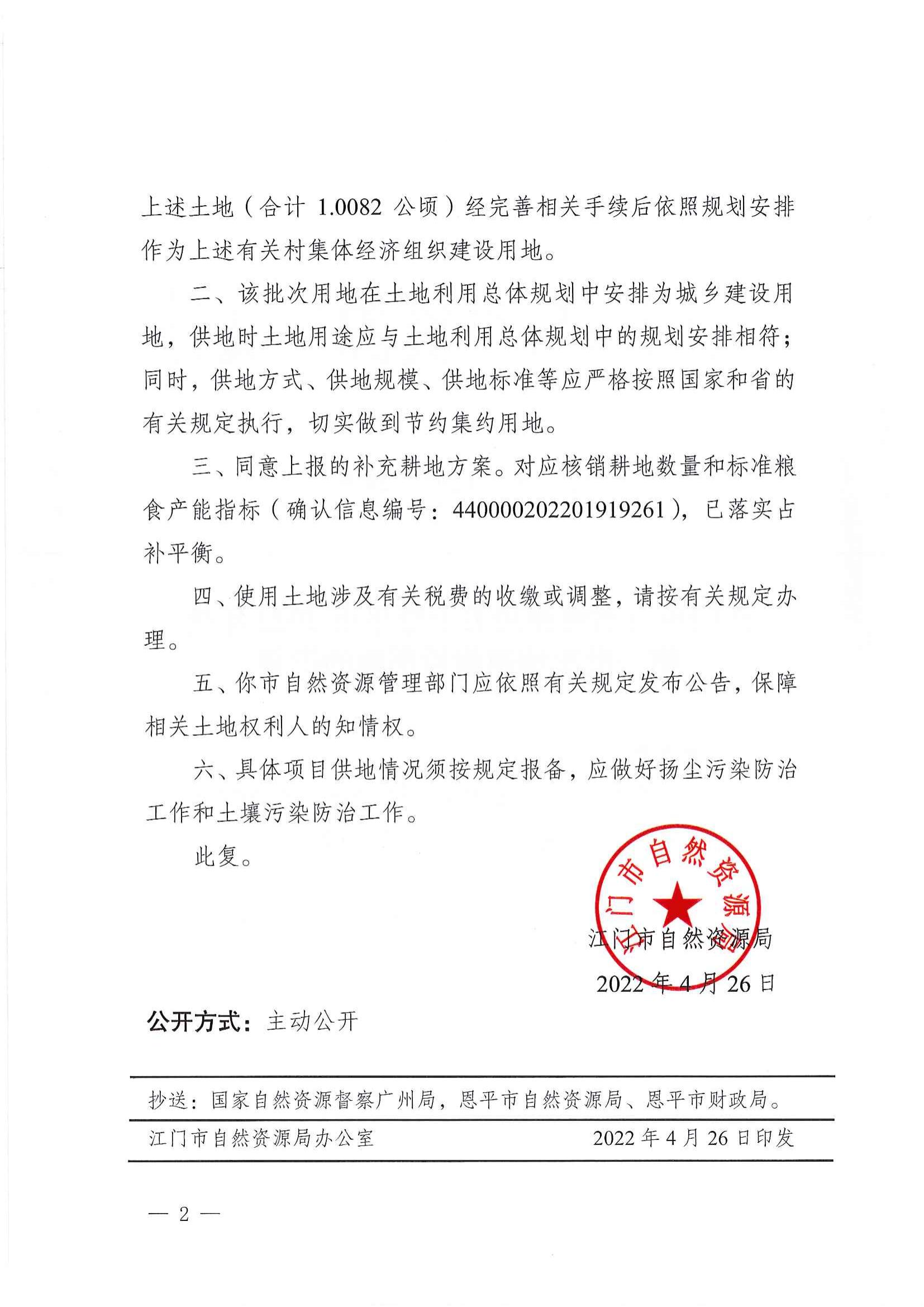 江门市自然资源局关于快猫
2022年度第一批次城镇建设用地的批复_01.jpg