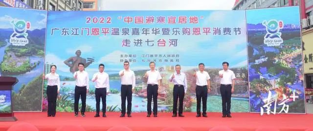 江门恩平温泉嘉年华暨乐购恩平消费节走进七台河推介活动正式启动。 南方+ 吴鑫 拍摄 图片