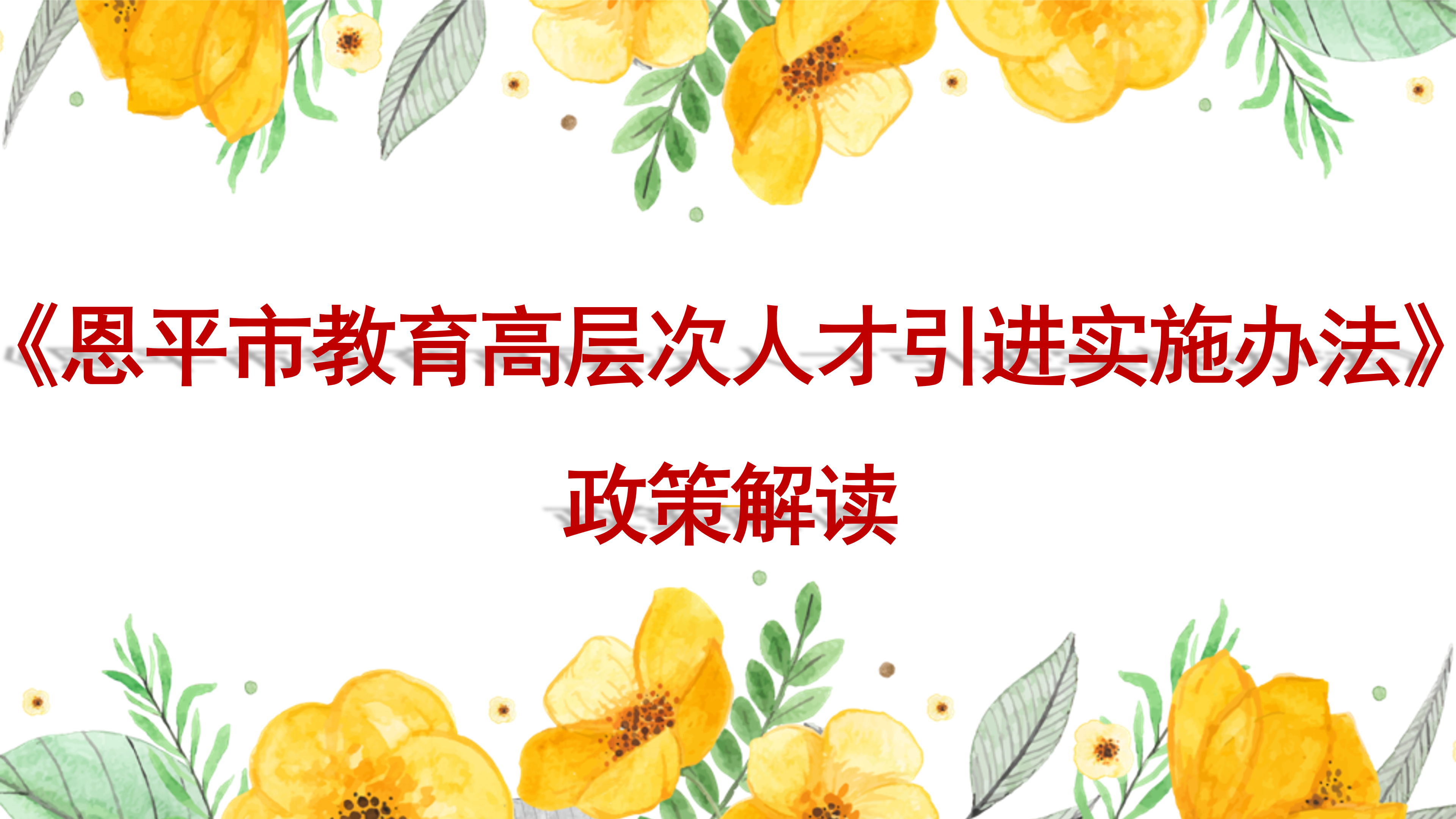 PPT解读：快猫
教育高层次人才引进实施办法_01.png