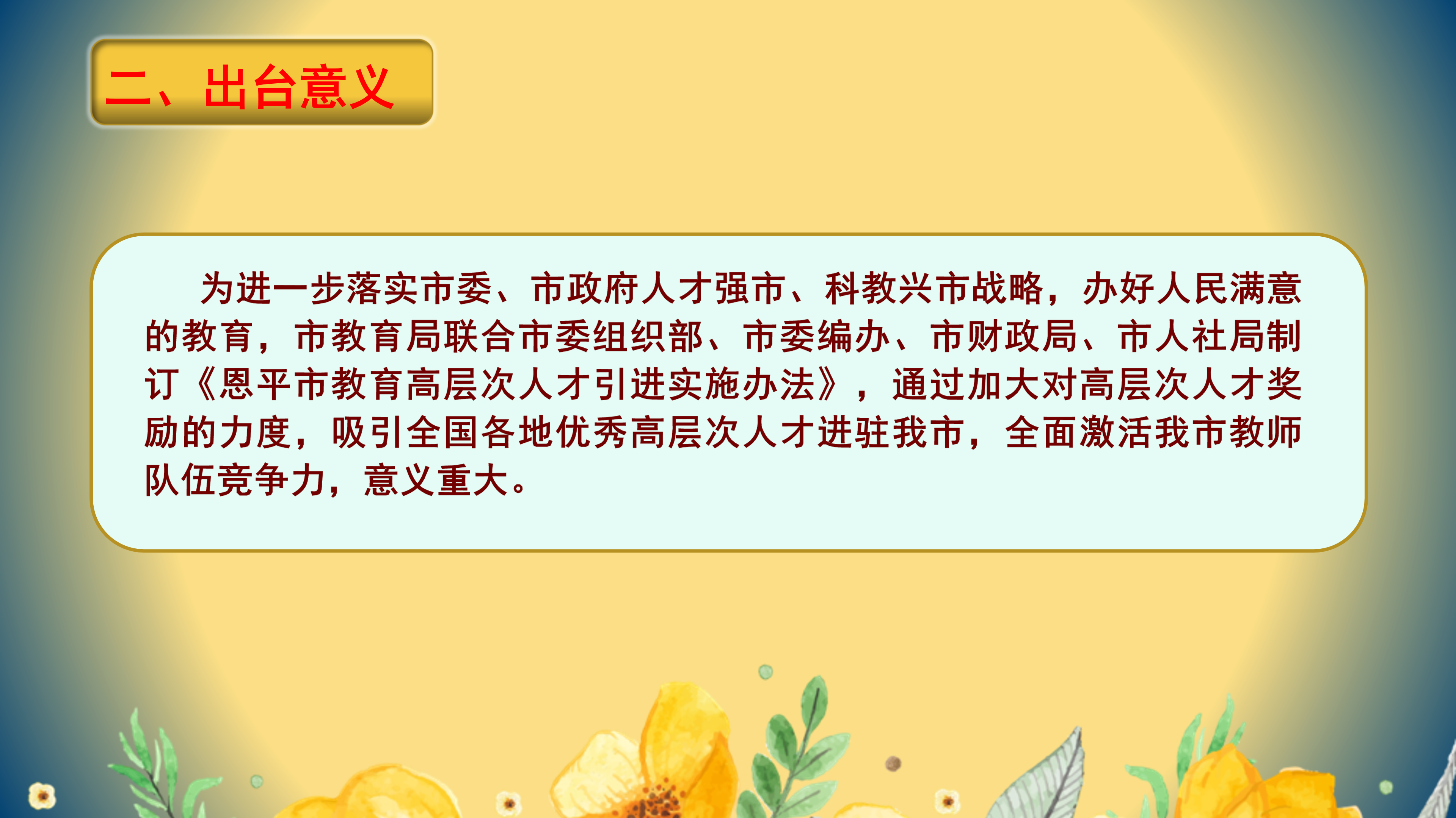 PPT解读：快猫
教育高层次人才引进实施办法_03.png