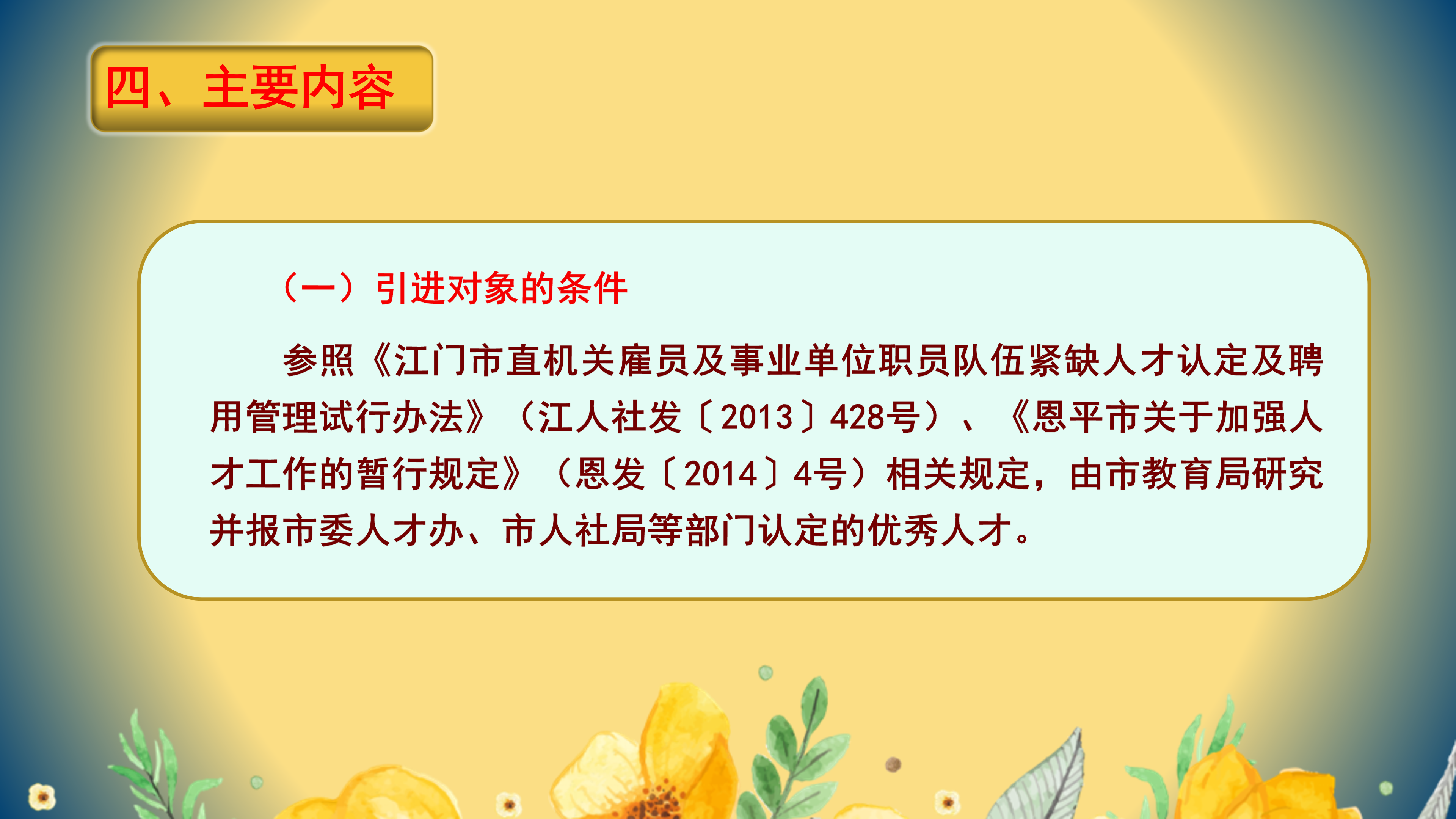 PPT解读：快猫
教育高层次人才引进实施办法_05.png