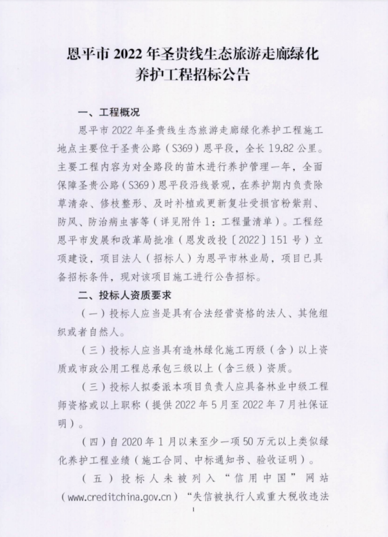 快猫
2022年圣贵线生态旅游走廊绿化养护工程招标公告1(1).png