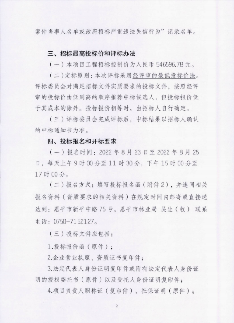 快猫
2022年圣贵线生态旅游走廊绿化养护工程招标公告2(1).png