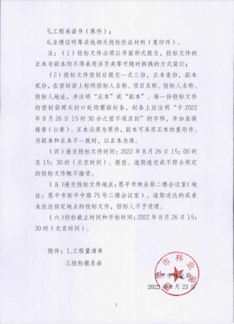 快猫
2022年圣贵线生态旅游走廊绿化养护工程招标公告3(1).png