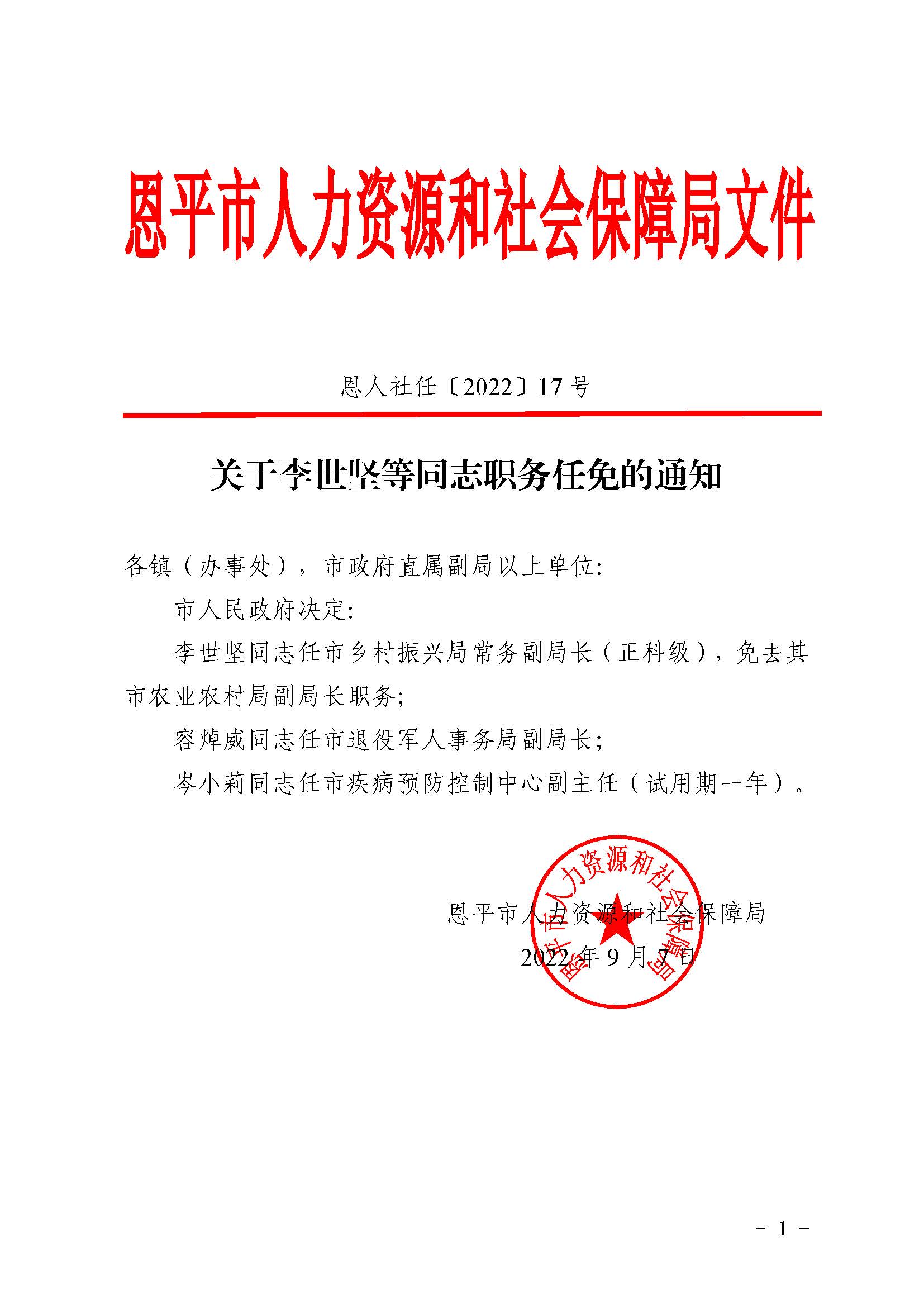 恩人社任〔2022〕17号关于李世坚等同志职务任免的通知_页面_1.jpg