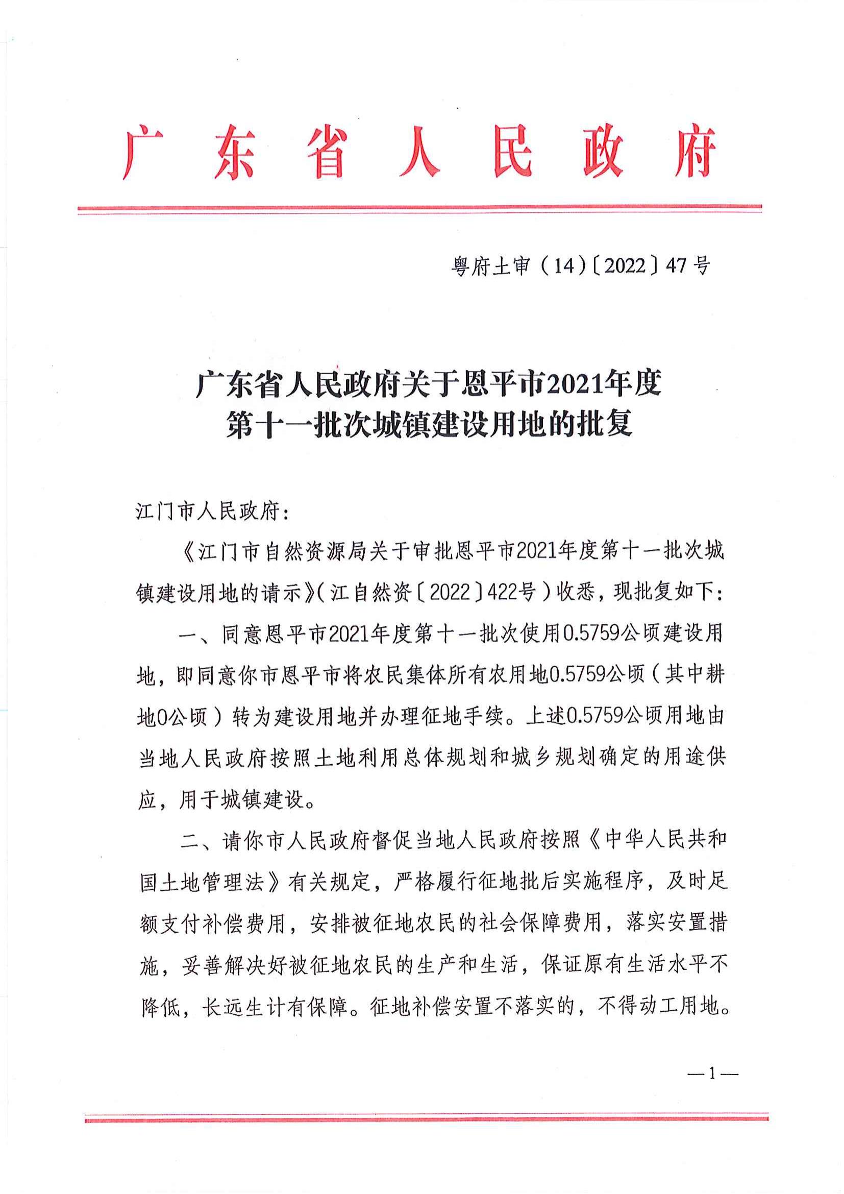 粤府土审（14）〔2022〕47号 广东省人民政府关于快猫
2021年度第十一批次城镇建设用地的批复_00.jpg