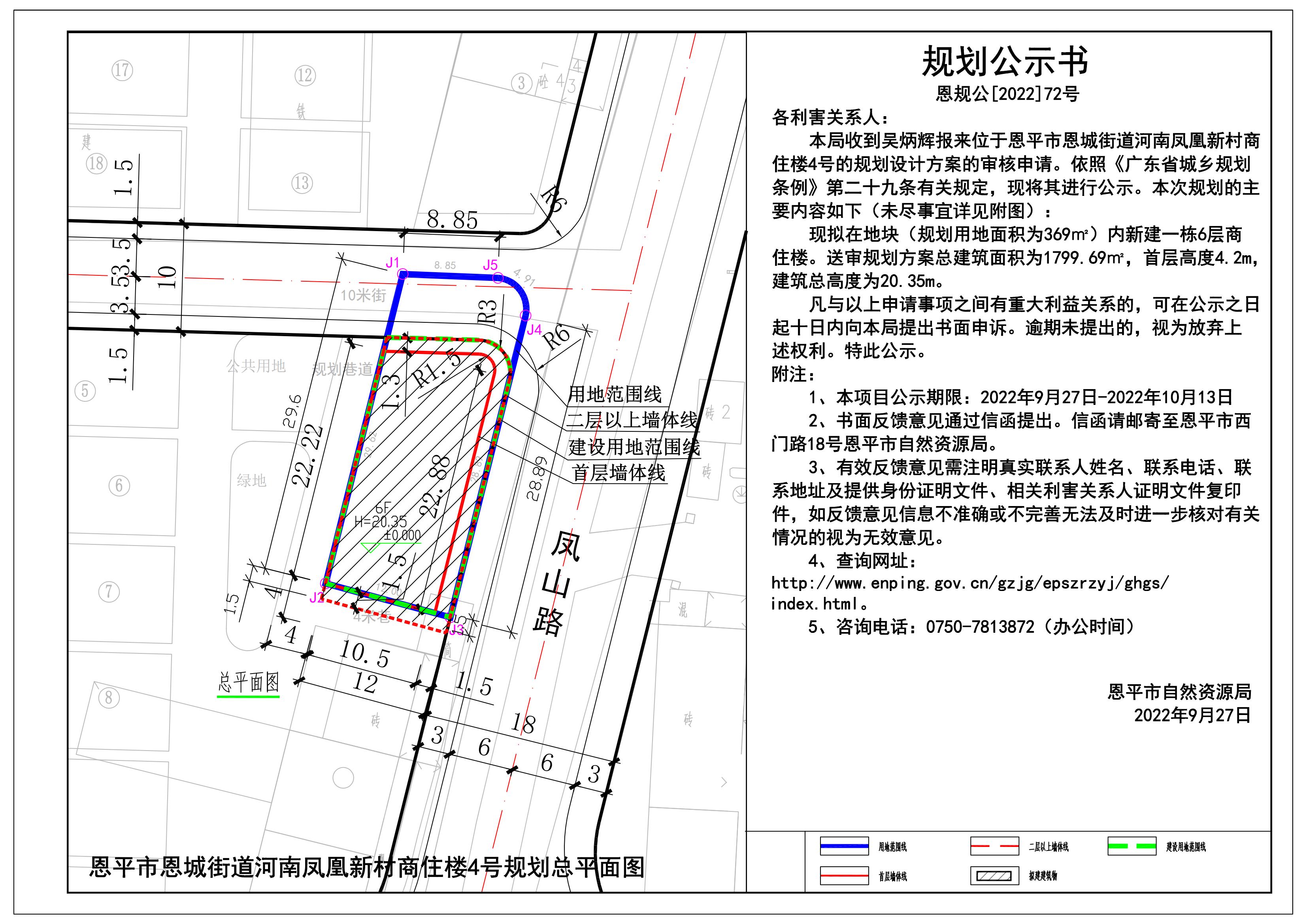 72.关于快猫
恩城街道河南凤凰新村商住楼4号的规划公示书_00.jpg