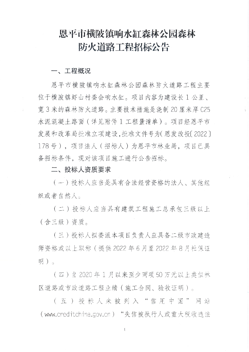 1-快猫
横陂镇响水缸森林公园森林防火道路工程招标公告(1).jpg