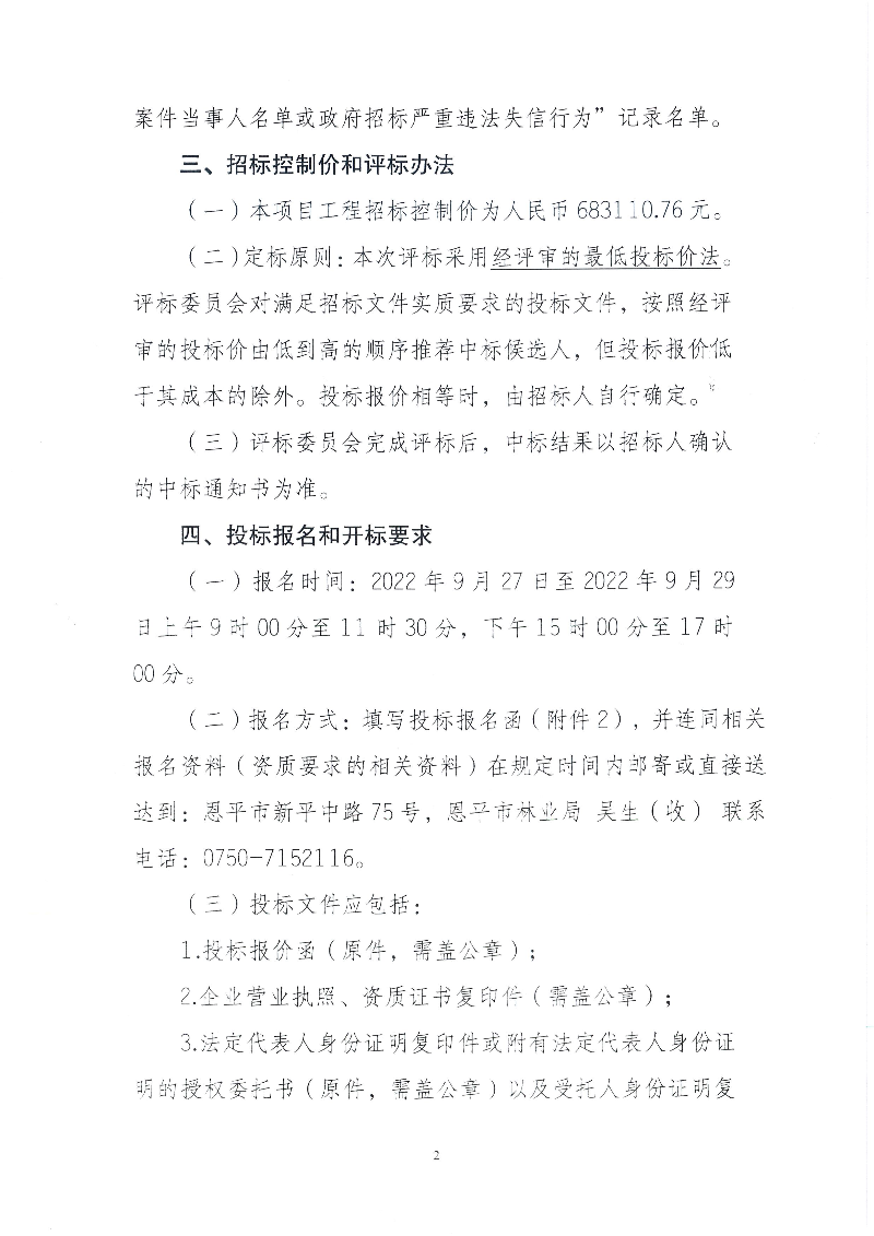 2-快猫
横陂镇响水缸森林公园森林防火道路工程招标公告(1).jpg