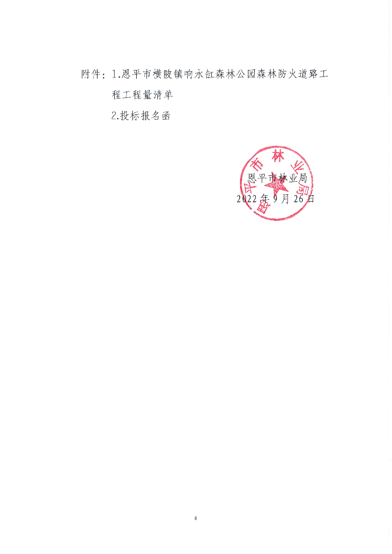 4-快猫
横陂镇响水缸森林公园森林防火道路工程招标公告(1).jpg