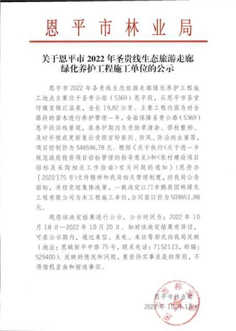 关于快猫
2022年圣贵线生态旅游走廊绿化养护工程施工单位的公示（2022.10.18）.png