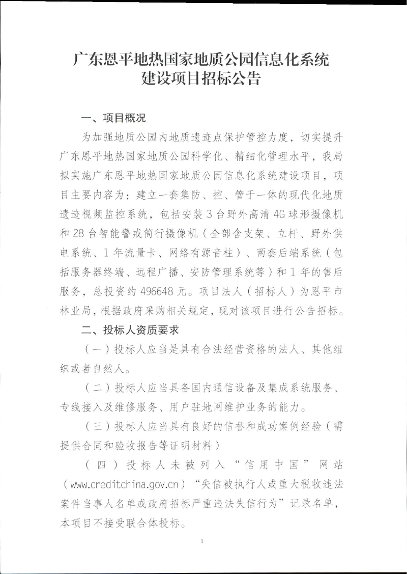 广东恩平地热国家地质公园信息化系统建设项目招标公告 第一页.jpg