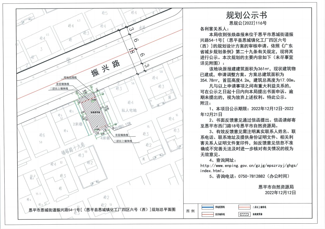 116.关于快猫
恩城街道振兴路54-1号[恩平县恩城镇化工厂四区六号（西）]规划设计方案（张焕森）的规划公示书_00.jpg