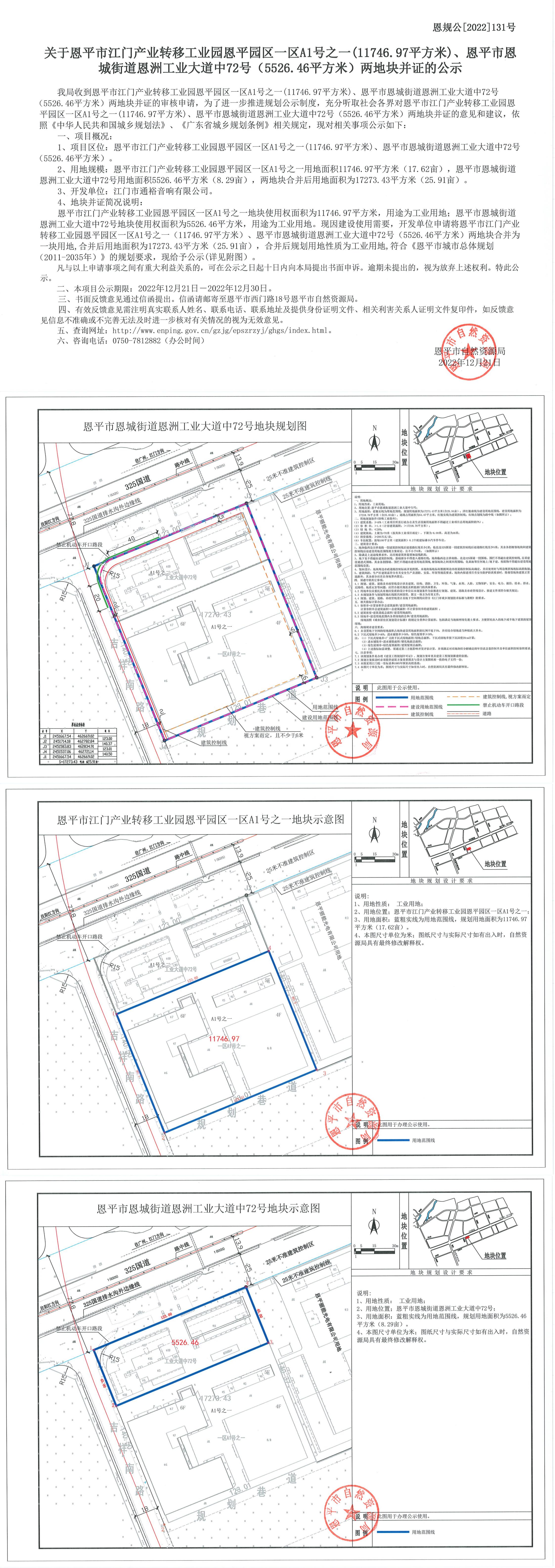 恩规公[2022]131号 关于快猫
江门产业转移工业园恩平园区一区A1号之一（11746(1).jpg