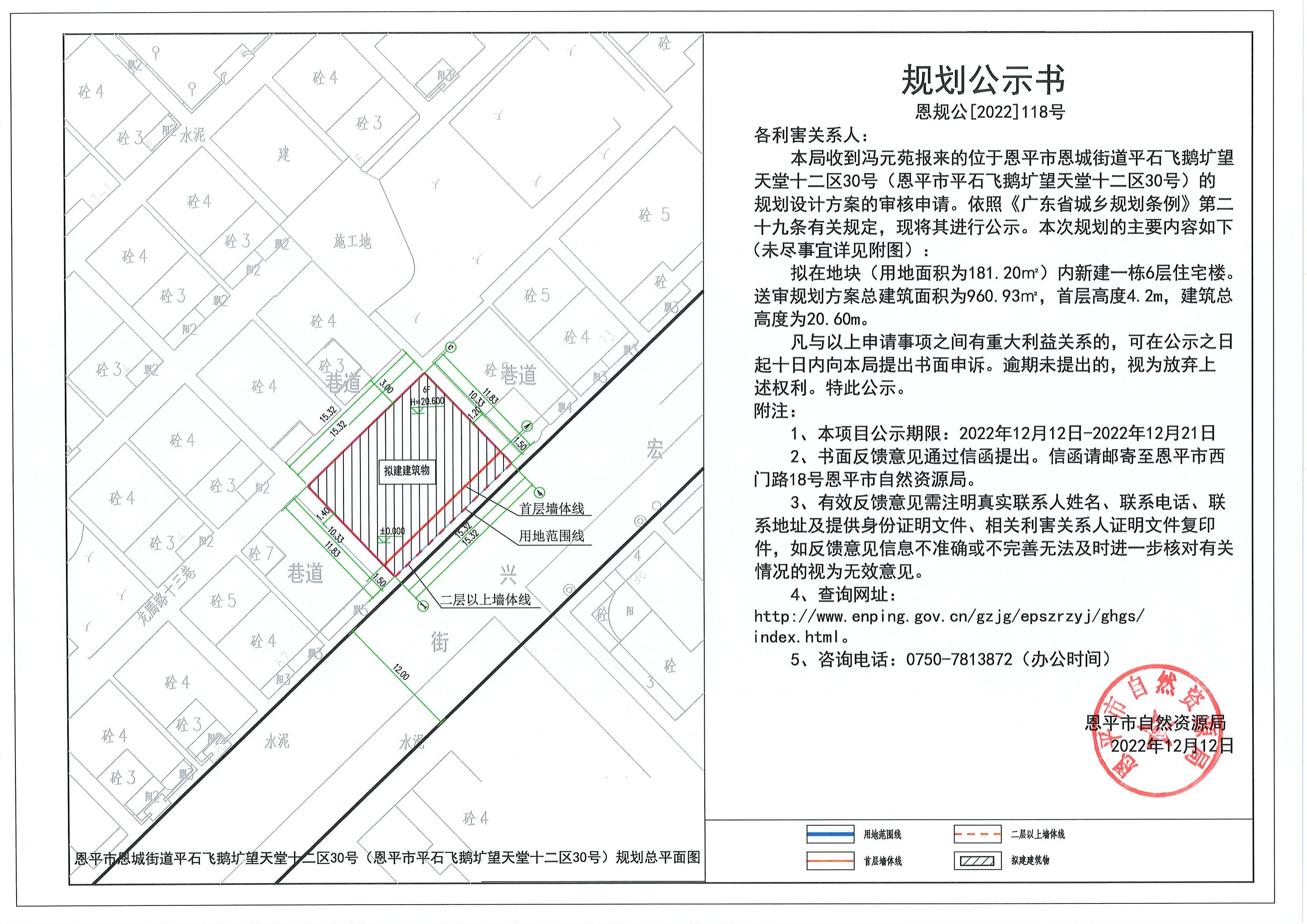 恩规公[2022]118号 关于快猫
恩城街道平石飞鹅圹望天堂十二区30号（快猫
平石飞鹅圹望天堂十二区30号）的规划公示书.pdf_00.jpg
