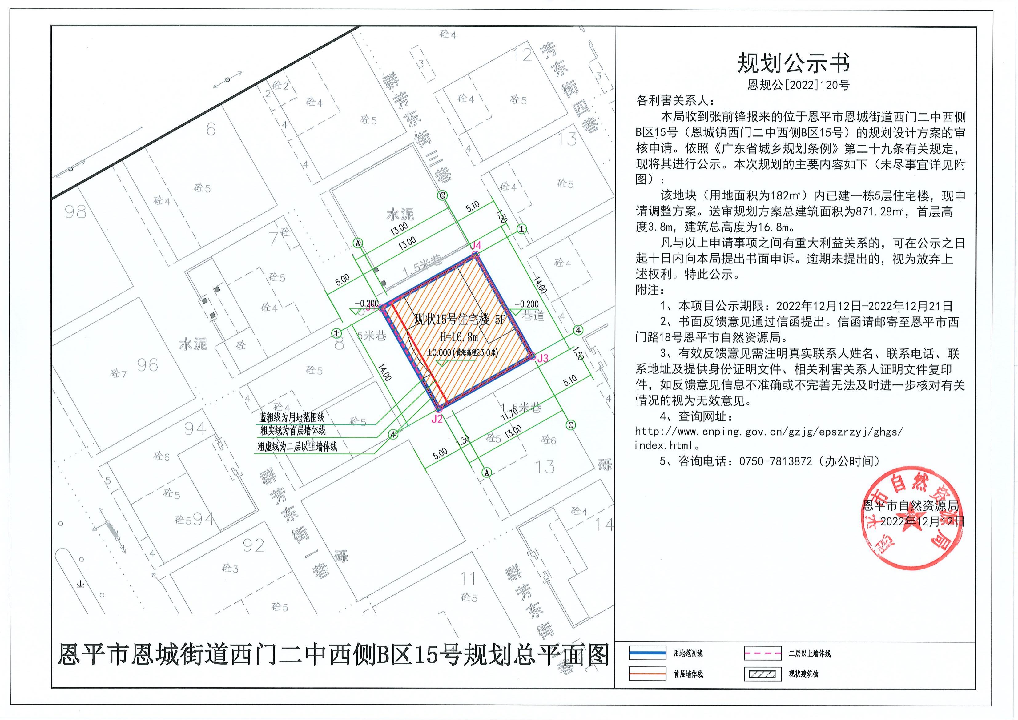 恩规公[2022]120号 关于快猫
恩城街道西门二中西侧B区15号（恩城镇西门二中西侧B区15号）的规划公示书.pdf_00.jpg