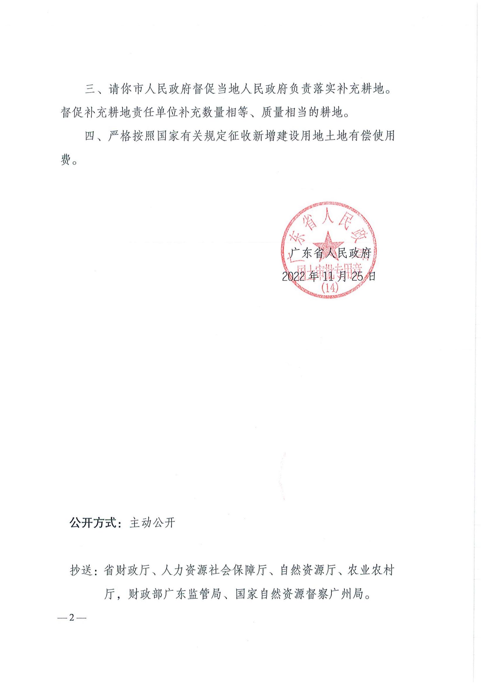 202210-粤府土审（14）〔2022〕81号-广东省人民政府关于快猫
2022年度第十批次城镇建设用地的批复_01.jpg