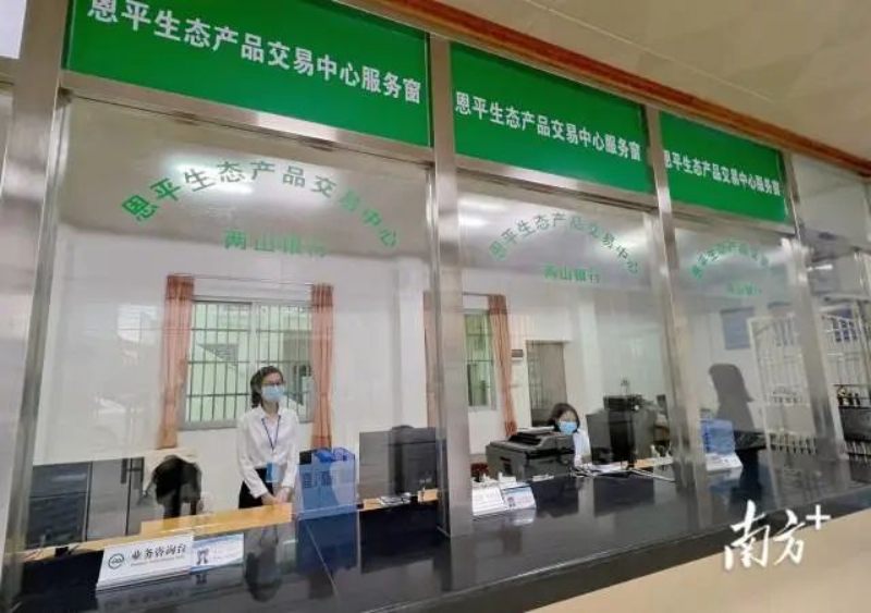 恩平成立生态产品交易中心,打通“资源—资产—资本”转化通道。 图片