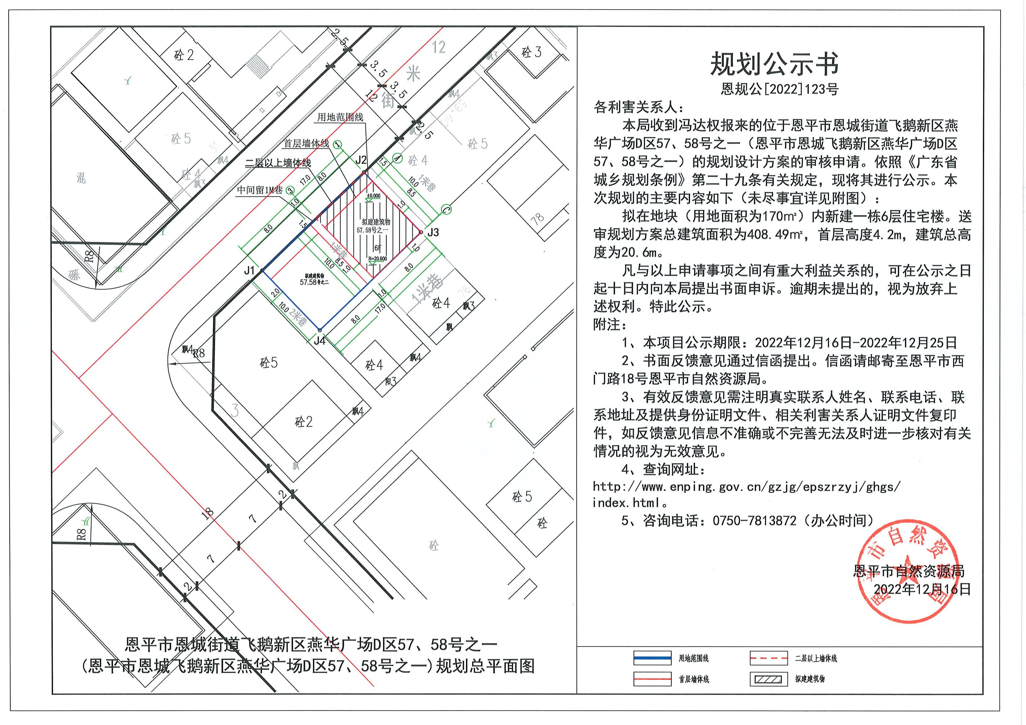123.关于快猫
恩城街道飞鹅新区燕华广场D区57、58号之一（快猫
恩城飞鹅新区燕华广场D区57、58号之一）（冯达权）的规划公示书.pdf_00.jpg