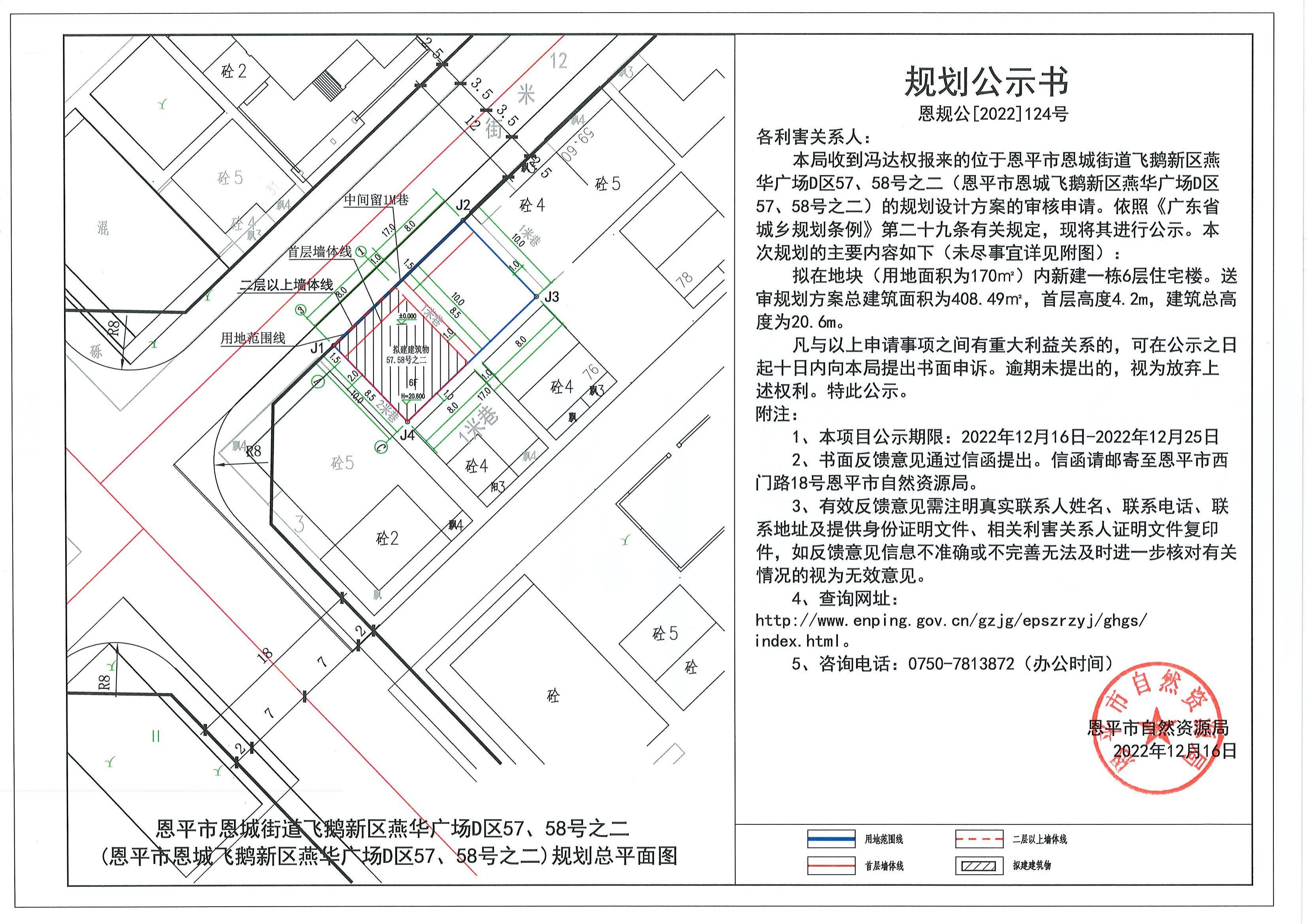 124.关于快猫
恩城街道飞鹅新区燕华广场D区57、58号之二（快猫
恩城飞鹅新区燕华广场D区57、58号之二）（冯达权）的规划公示书.pdf_00.jpg