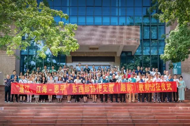 “蓬江、江海—恩平”东西部协作支教(跟岗)教师出征仪式。 图片