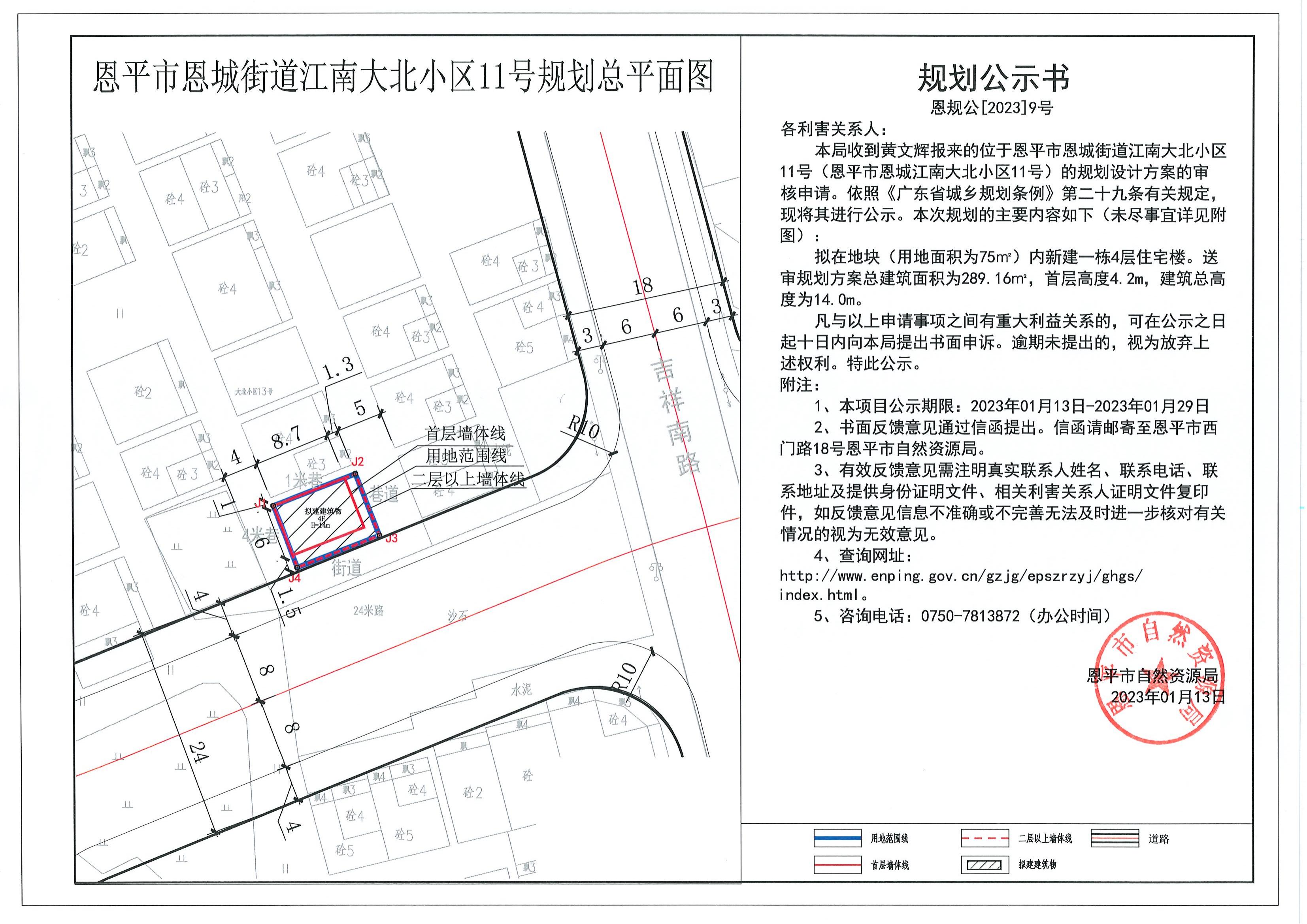 恩规公[2023]9号.快猫
恩城街道江南大北小区11号（快猫
恩城江南大北小区11号）.pdf_00.jpg
