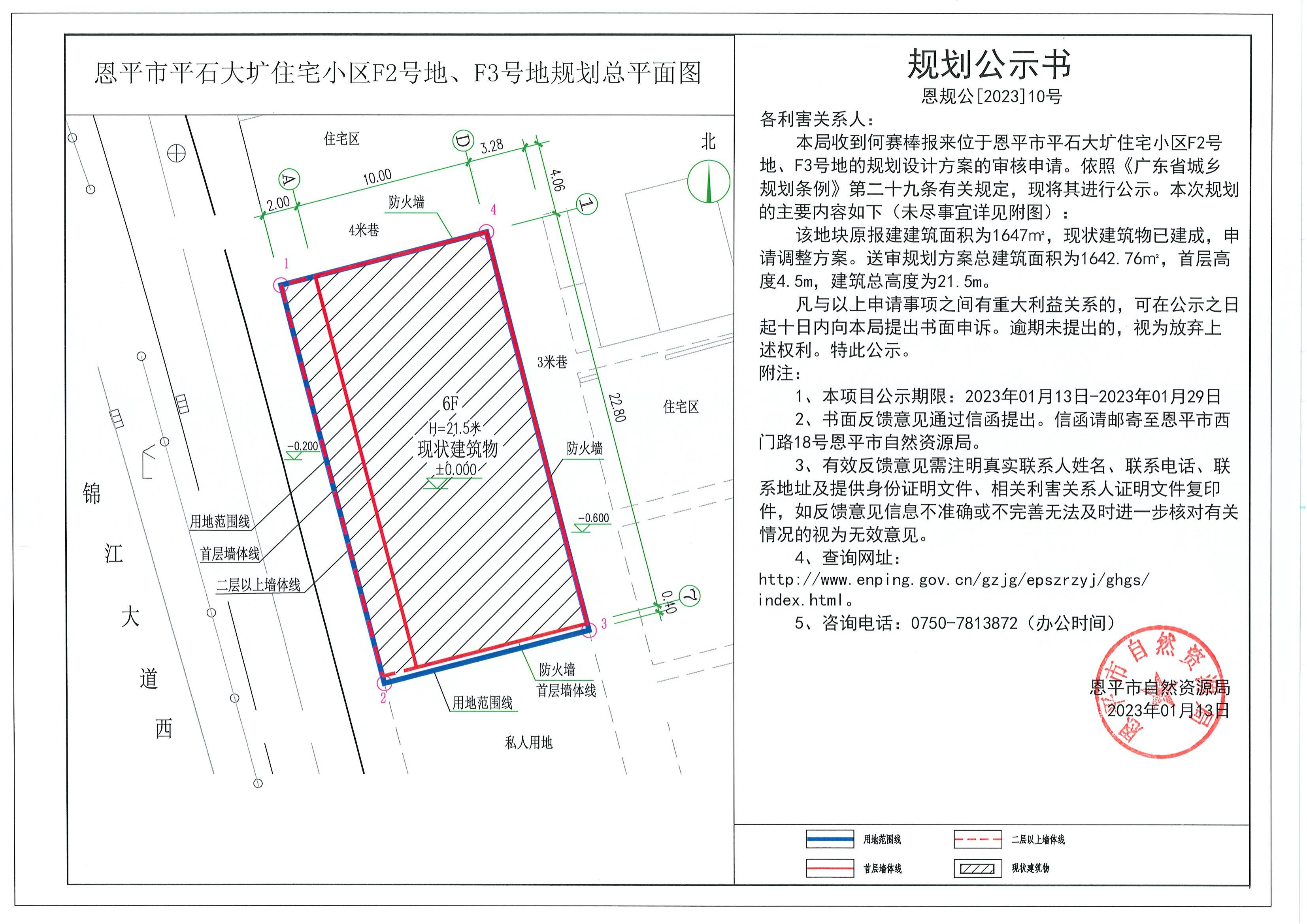 恩规公[2023]10号.关于快猫
平石大圹住宅小区F2号地、F3号地（何赛棒）的规划公示书.pdf_00.jpg