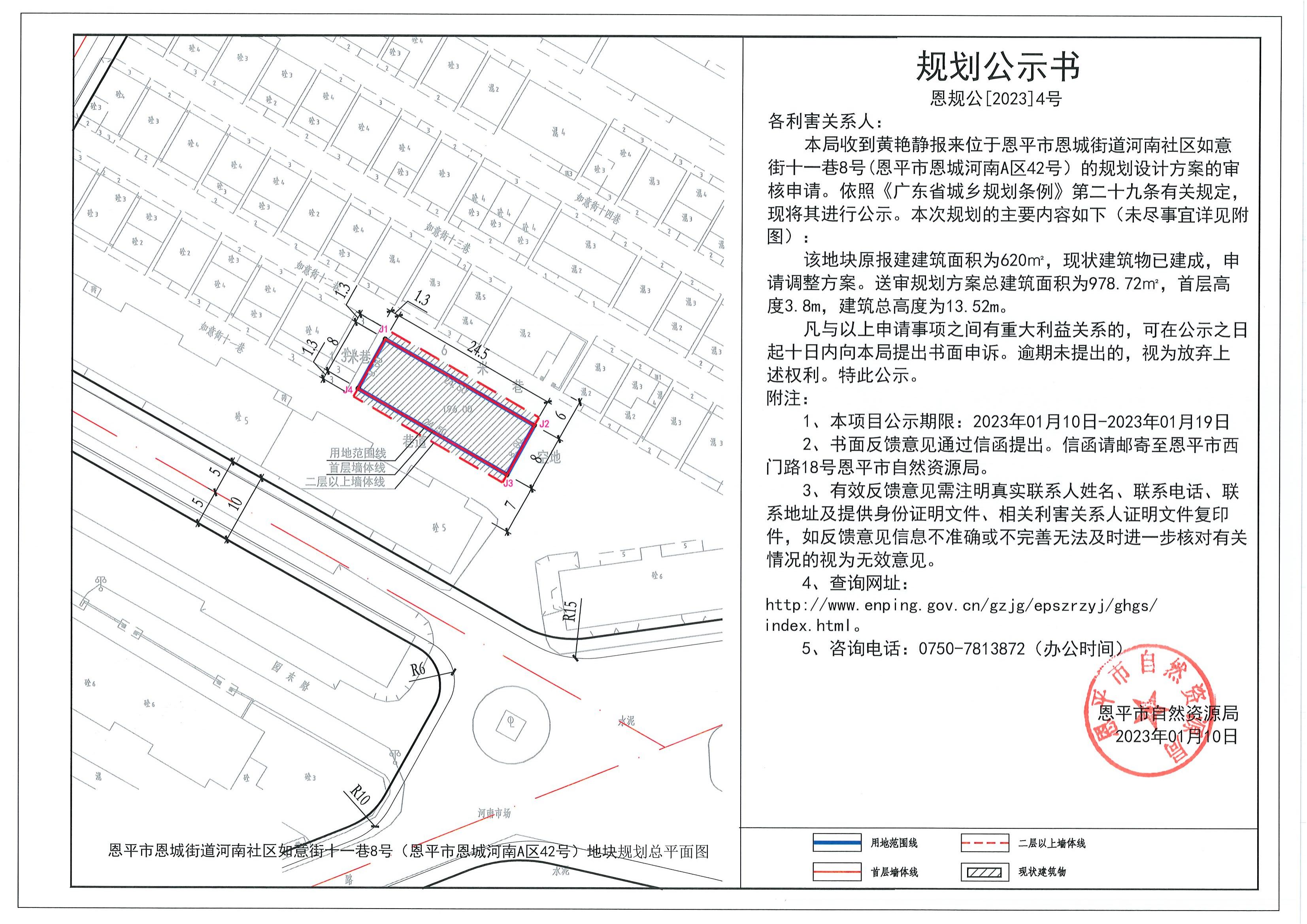4.关于快猫
恩城街道河南社区如意街十一巷8号(快猫
恩城河南A区42号）（黄艳静）的规划公示书_00.jpg
