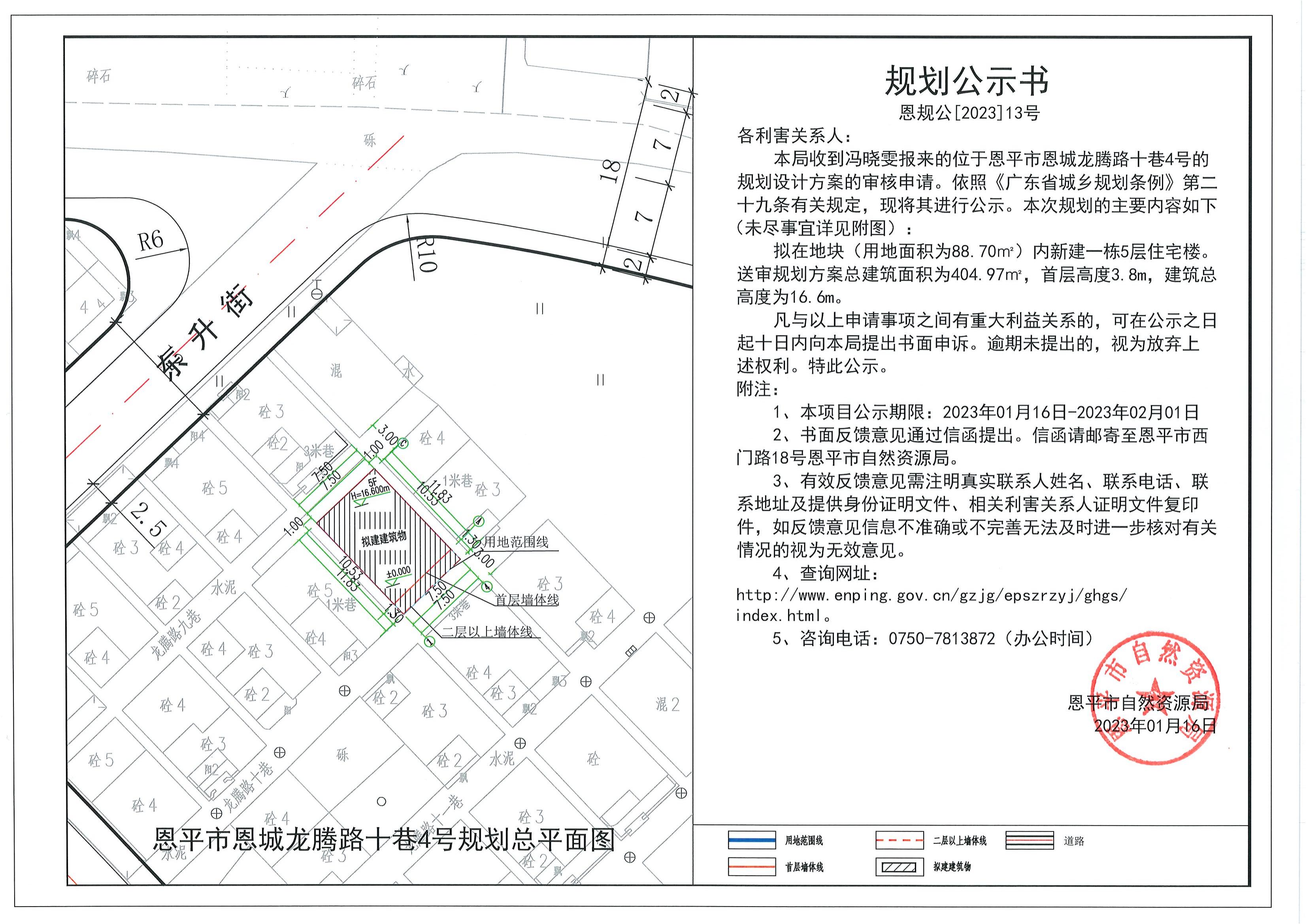 恩规公[2023]13号关于快猫
恩城龙腾路十巷4号（冯晓雯）的规划公示书.dwg_00.jpg