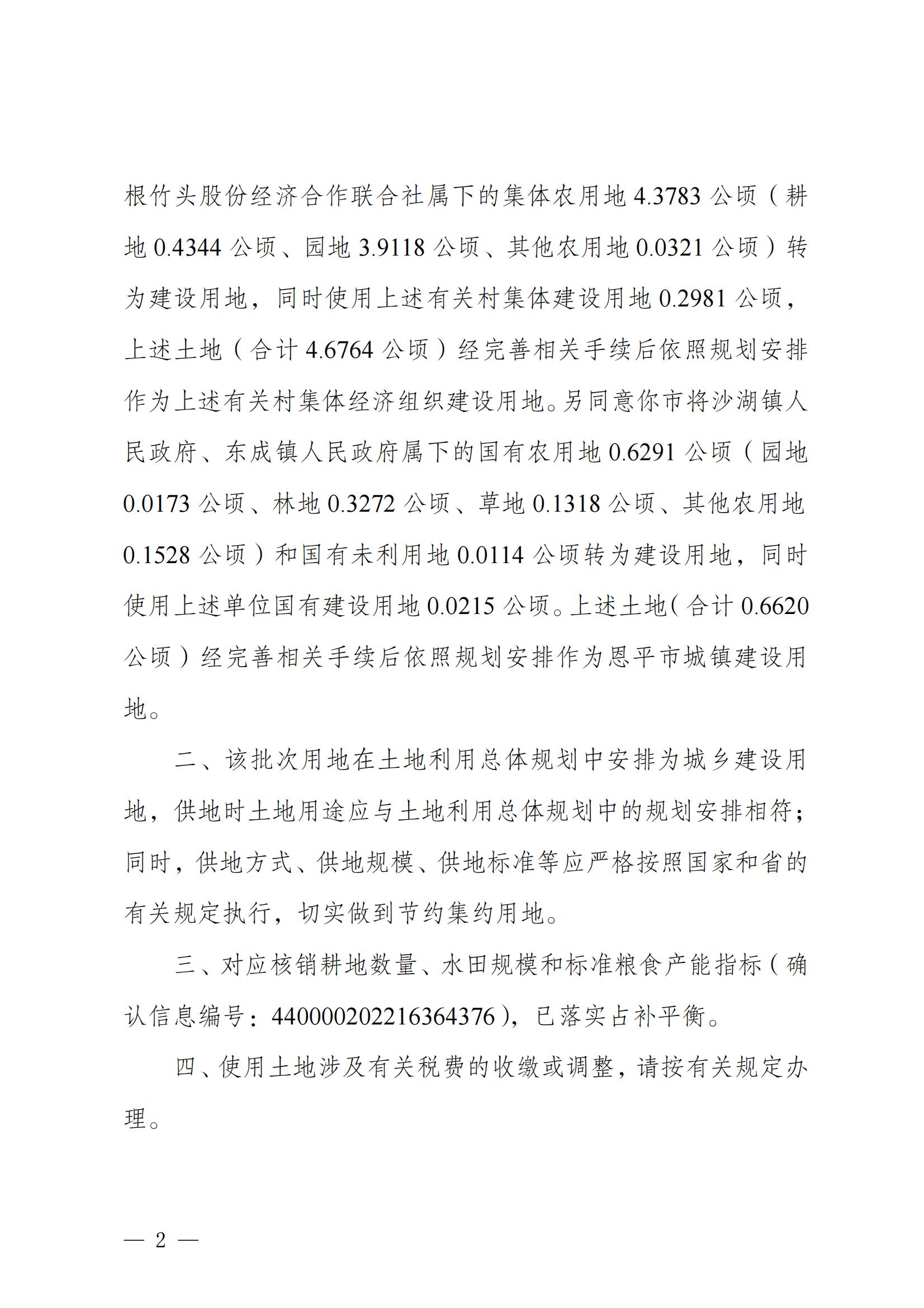 202212_江门市自然资源局关于快猫
2022年度第十二批次城镇建设用地的批复_01.jpg