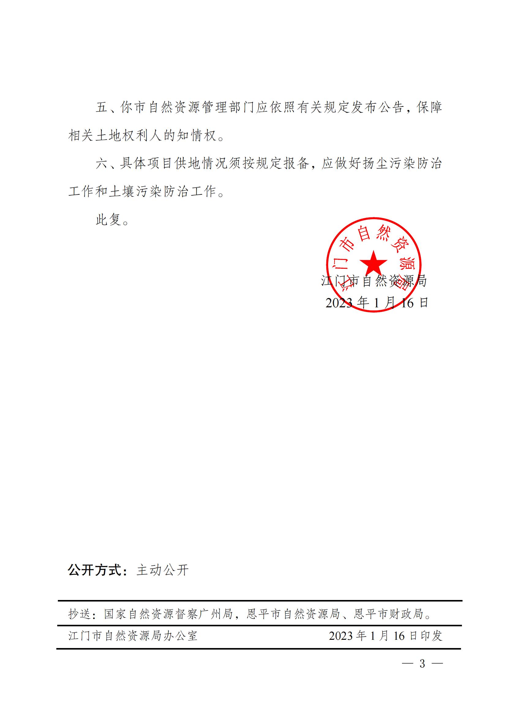 202212_江门市自然资源局关于快猫
2022年度第十二批次城镇建设用地的批复_02.jpg