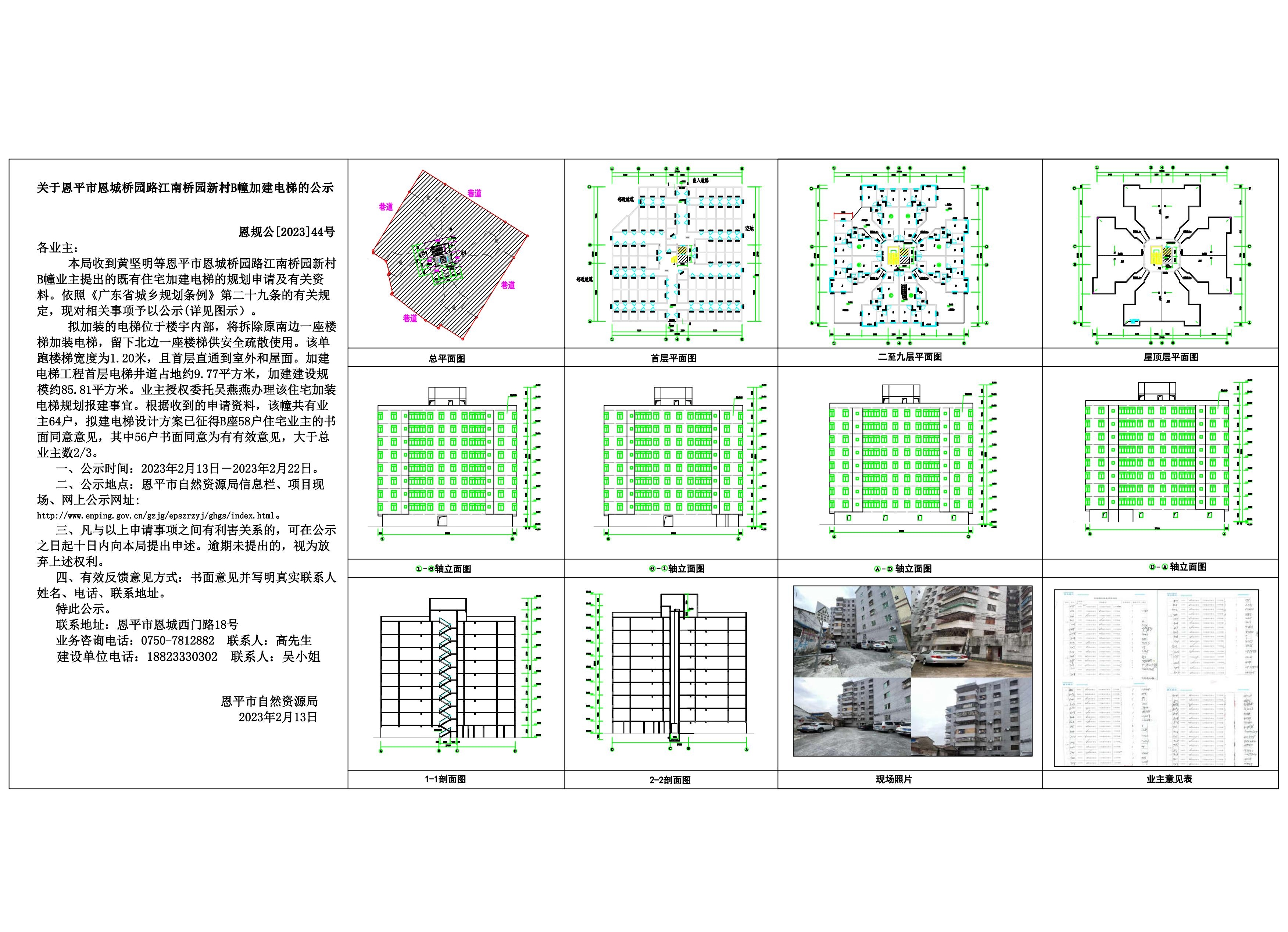 44关于快猫
恩城桥园路江南桥园新村B幢加装电梯的公示_00.jpg