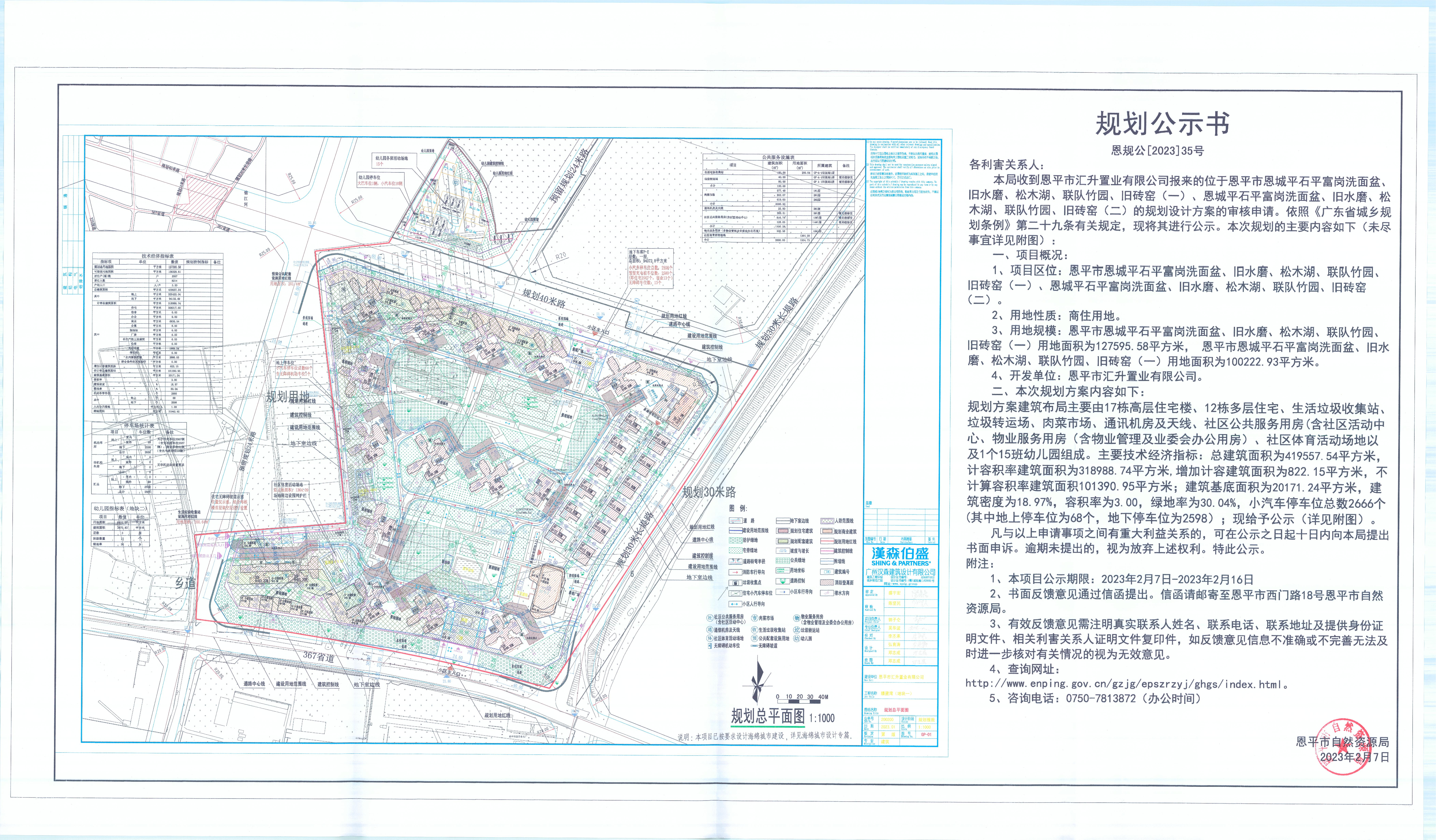 35.快猫
恩城平石平富岗洗面盆、旧水磨、松木湖、联队竹园、旧砖窑（一）、恩城平石平富岗洗面盆、旧水磨、松木湖、联队竹园、旧砖窑（二）（快猫
汇升置业有限公司）的规划公示书_00.jpg